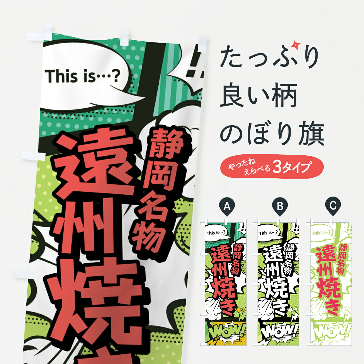 樂天商城 - 【ネコポス送料360】 のぼり旗 遠州焼きのぼり 0ENP 静岡名物 アメコミ風 マンガ風 コミック風 お好み焼き グッズプロ 【名入れできます+1017円】