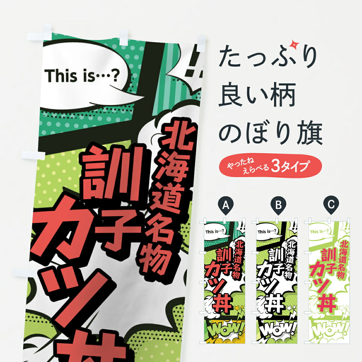 一枚一枚、職人の目で仕上げる美しいのぼり自社設備で丁寧に印刷・仕上げ。生地の目を生かした高精細プリントで、色の深みと艶やかさにこだわりました。たった1枚で店頭の空気が変わる風にはためくたび、色が“動く”。視線を集め、用件を伝え、写真にも残る。のぼり旗は、最も手軽で、最も効果の出やすい店頭メディアです。並べるだけで統一感カラーを交互に、もしくは同色で揃えるだけでお店のトーンが整います。季節・業種ごとの入れ替えも簡単。 店舗外観の印象がガラリと変わります交互に並べて華やか、統一感UP風にはためくたびに目を引く、高発色プリント。店頭の印象づくりに最適で、入店率アップにもつながります。使う場所に“ぴったり”合わせるチチ位置・サイズ変更に対応。のぼり／横幕のセット展開もOK。店前・イベント会場・屋内外、用途に合わせて最適化します。名入れ・ロゴ入れ店舗名やロゴを入れて“自分だけののぼり”に。認知向上や予約促進に効果的です。デザイン依頼経験豊富なデザイナーが、目的に沿って最適なデザインをご提案。メモや手描き原稿からでもOK。入稿形式いろいろ入稿のぼりは Illustrator / Photoshop / Affinity / Canva に対応。テンプレートを入手多彩なオプションチチ位置・棒袋縫い・補強縫製・フリルなど、仕様を自由に選べます。仕様・加工の詳細約88％が「また利用したい」発色のきれいさ・使いやすさで高評価。アンケートでは88.1％のお客様が再利用意向と回答。環境配慮のインクを採用スイスのエコテックス&reg;『ECO PASSPORT』認証インクを使用。安心と品質、そして持続可能性を両立しています。似ている他のデザインスペック印刷フルカラーダイレクト印刷重量約80g素材のぼり生地：ポンジ（テトロンポンジ）[おすすめ]丈夫で高級感のあるトロピカル生地に変更可能（裏抜け減）チチポールを通す輪。チチの色変更も可能対応ポール例：最大全長3m、直径2.2cm／2.5cmポール・注水台は別売り：スタートセット包装個別包装（PE袋）／包装時：約20×25cm横幕に変更決済時の備考欄に「横幕の画像確認希望」とご記入ください縫製四辺ヒートカット仕上げ。四辺補強縫製・棒袋縫いに対応 防炎加工＋2営業日。防炎加工・商標保護されているデザインは、権利者の許可がある場合のみ使用できます。・誤解を招く表記（例：AED非設置なのに表示など）は使用できません。・屋外向け薄手生地。寿命目安：約3?6ヶ月（使用環境により変動）。・荒天時は屋内退避で長持ち。濡れたまま放置は色ムラ・色移りの原因。・約3ヶ月ごとのデザイン更新がおすすめ。・洗濯・アイロンは可能ですが、色落ち等にご注意ください（自己責任）。場所に合わせてサイズを選べますサイズの選び方お届けの目安