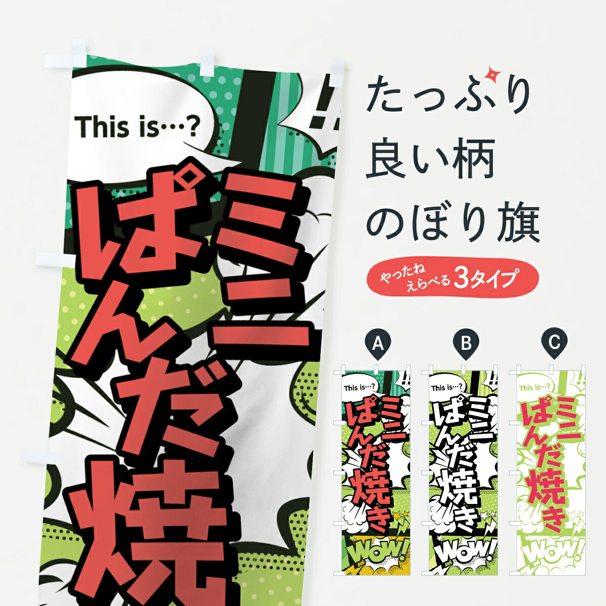 【ネコポス送料360】 のぼり旗 ミニぱんだ焼きのぼり 0E5C アメコミ風 マンガ風 コミック風 たい焼き グッズプロ 【名入れできます+1017円】
