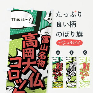 【ネコポス送料360】 のぼり旗 高岡大仏コロッケのぼり 0EH3 富山名物 アメコミ風 マンガ風 コミック風 グッズプロ
