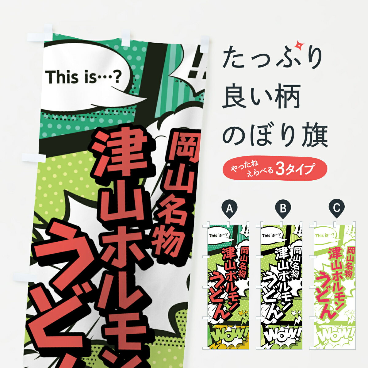 【ネコポス送料360】 のぼり旗 津山ホルモンうどんのぼり 0EHN 岡山名物 アメコミ風 マンガ風 コミック風 グッズプロ 【名入れできます+1017円】