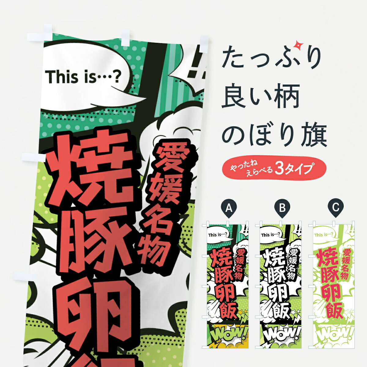 のぼり旗 焼豚卵飯のぼり 愛媛名物 アメコミ風 マンガ風 コミック風 丼もの