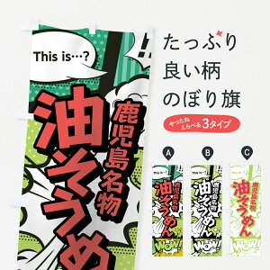 【ネコポス送料360】 のぼり旗 油そうめんのぼり 0E61 鹿児島名物 アメコミ風 マンガ風 コミック風 和食麺 グッズプロ