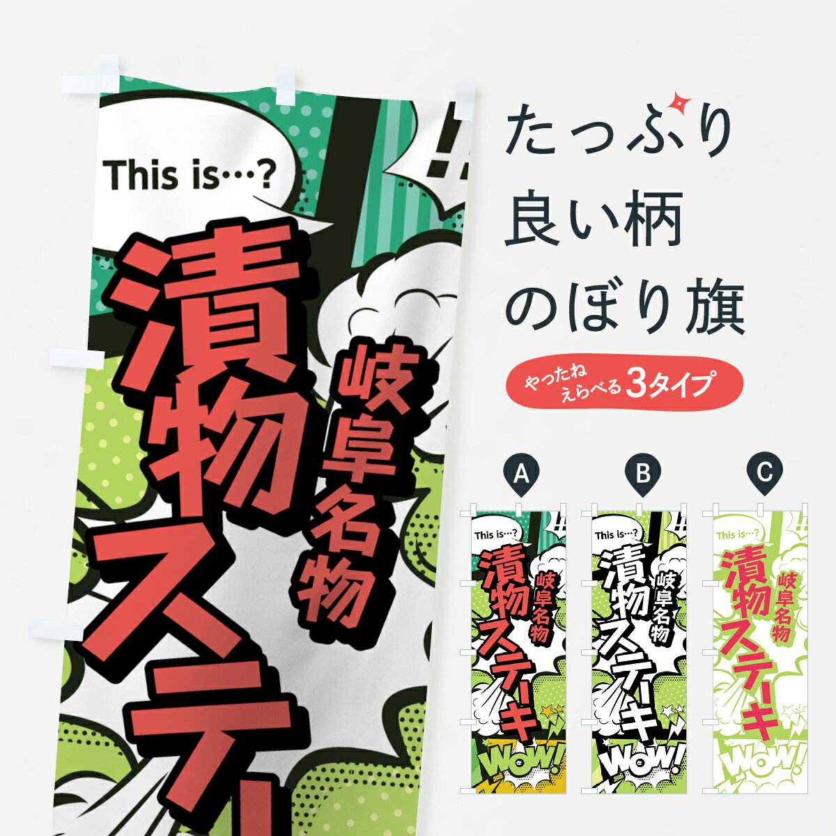 【ネコポス送料360】 のぼり旗 漬物ステーキのぼり 0E62 岐阜名物 アメコミ風 マンガ風 コミック風 和食 グッズプロ 【名入れできます+1017円】