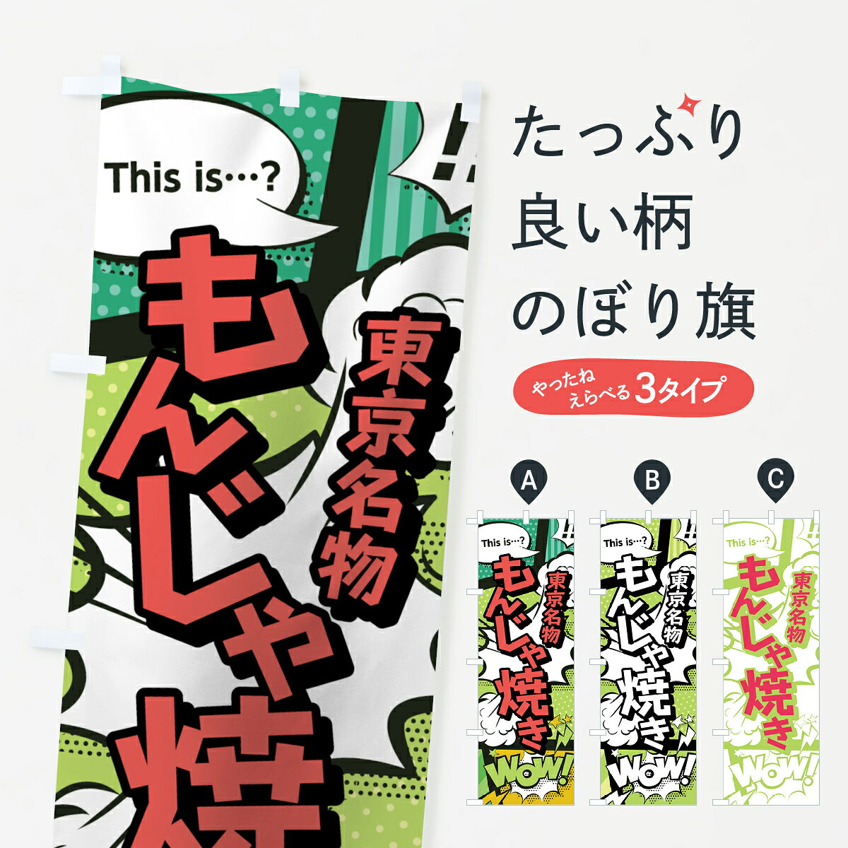 一枚一枚、職人の目で仕上げる美しいのぼり自社設備で丁寧に印刷・仕上げ。生地の目を生かした高精細プリントで、色の深みと艶やかさにこだわりました。たった1枚で店頭の空気が変わる風にはためくたび、色が“動く”。視線を集め、用件を伝え、写真にも残る。のぼり旗は、最も手軽で、最も効果の出やすい店頭メディアです。並べるだけで統一感カラーを交互に、もしくは同色で揃えるだけでお店のトーンが整います。季節・業種ごとの入れ替えも簡単。 店舗外観の印象がガラリと変わります交互に並べて華やか、統一感UP風にはためくたびに目を引く、高発色プリント。店頭の印象づくりに最適で、入店率アップにもつながります。使う場所に“ぴったり”合わせるチチ位置・サイズ変更に対応。のぼり／横幕のセット展開もOK。店前・イベント会場・屋内外、用途に合わせて最適化します。名入れ・ロゴ入れ店舗名やロゴを入れて“自分だけののぼり”に。認知向上や予約促進に効果的です。デザイン依頼経験豊富なデザイナーが、目的に沿って最適なデザインをご提案。メモや手描き原稿からでもOK。入稿形式いろいろ入稿のぼりは Illustrator / Photoshop / Affinity / Canva に対応。テンプレートを入手多彩なオプションチチ位置・棒袋縫い・補強縫製・フリルなど、仕様を自由に選べます。仕様・加工の詳細約88％が「また利用したい」発色のきれいさ・使いやすさで高評価。アンケートでは88.1％のお客様が再利用意向と回答。環境配慮のインクを採用スイスのエコテックス&reg;『ECO PASSPORT』認証インクを使用。安心と品質、そして持続可能性を両立しています。似ている他のデザインスペック印刷フルカラーダイレクト印刷重量約80g素材のぼり生地：ポンジ（テトロンポンジ）[おすすめ]丈夫で高級感のあるトロピカル生地に変更可能（裏抜け減）チチポールを通す輪。チチの色変更も可能対応ポール例：最大全長3m、直径2.2cm／2.5cmポール・注水台は別売り：スタートセット包装個別包装（PE袋）／包装時：約20×25cm横幕に変更決済時の備考欄に「横幕の画像確認希望」とご記入ください縫製四辺ヒートカット仕上げ。四辺補強縫製・棒袋縫いに対応 防炎加工＋2営業日。防炎加工・商標保護されているデザインは、権利者の許可がある場合のみ使用できます。・誤解を招く表記（例：AED非設置なのに表示など）は使用できません。・屋外向け薄手生地。寿命目安：約3?6ヶ月（使用環境により変動）。・荒天時は屋内退避で長持ち。濡れたまま放置は色ムラ・色移りの原因。・約3ヶ月ごとのデザイン更新がおすすめ。・洗濯・アイロンは可能ですが、色落ち等にご注意ください（自己責任）。場所に合わせてサイズを選べますサイズの選び方お届けの目安