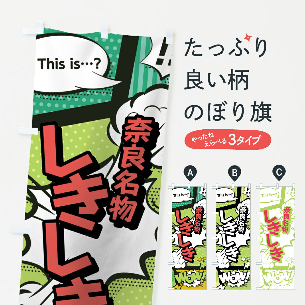 Rakuten - 【ネコポス送料360】 のぼり旗 しきしきのぼり 0E6P 奈良名物 アメコミ風 マンガ風 コミック風 和菓子 グッズプロ 【名入れできます+1017円】