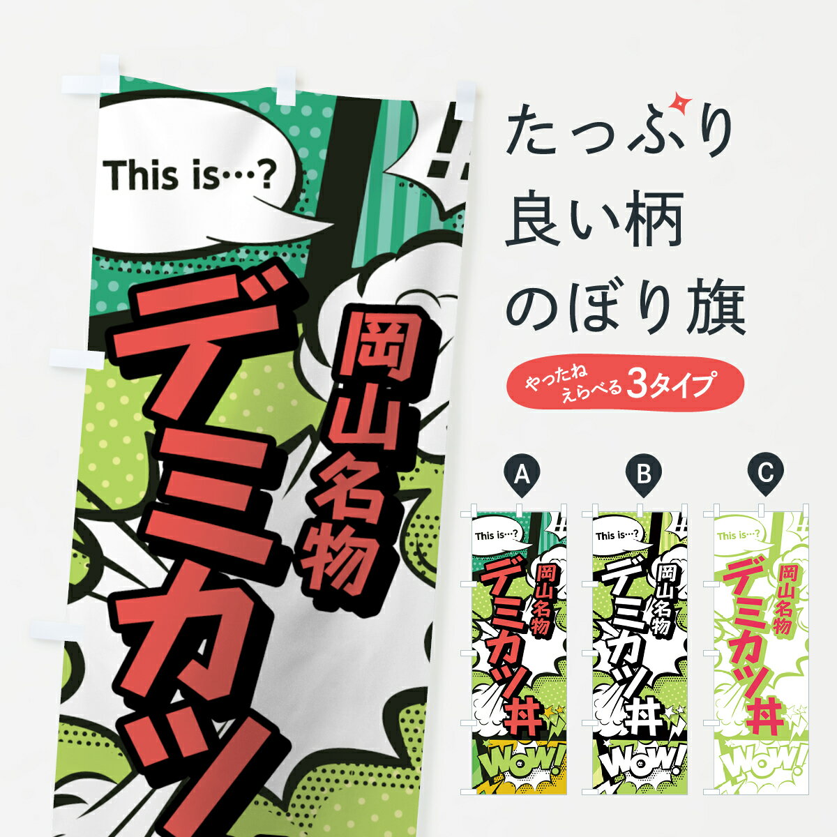 【ネコポス送料360】 のぼり旗 デミカツ丼のぼり 0EX1 岡山名物 アメコミ風 マンガ風 コミック風 丼も..