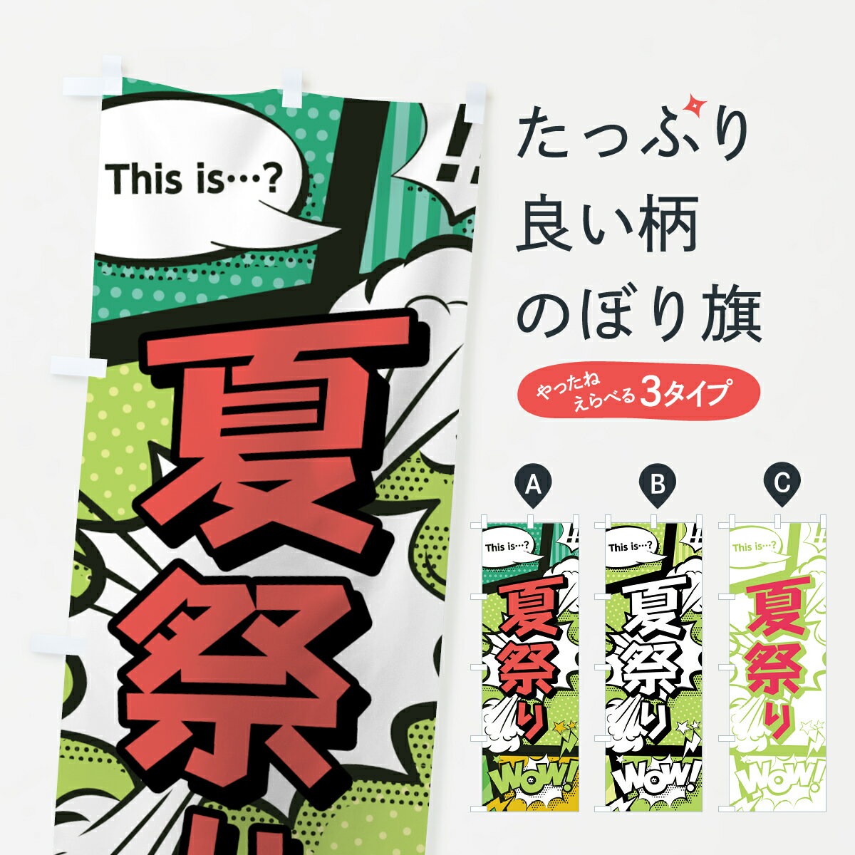 【ネコポス送料360】 のぼり旗 夏祭りのぼり 0EXW アメコミ風 マンガ風 コミック風 夏の行事 グッズプロ 【名入れできます+1017円】