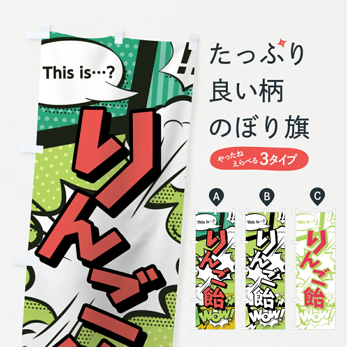 乐天商城 - 【ネコポス送料360】 のぼり旗 りんご飴のぼり 0EXL アメコミ風 マンガ風 コミック風 屋台お菓子 グッズプロ 【名入れできます+1017円】