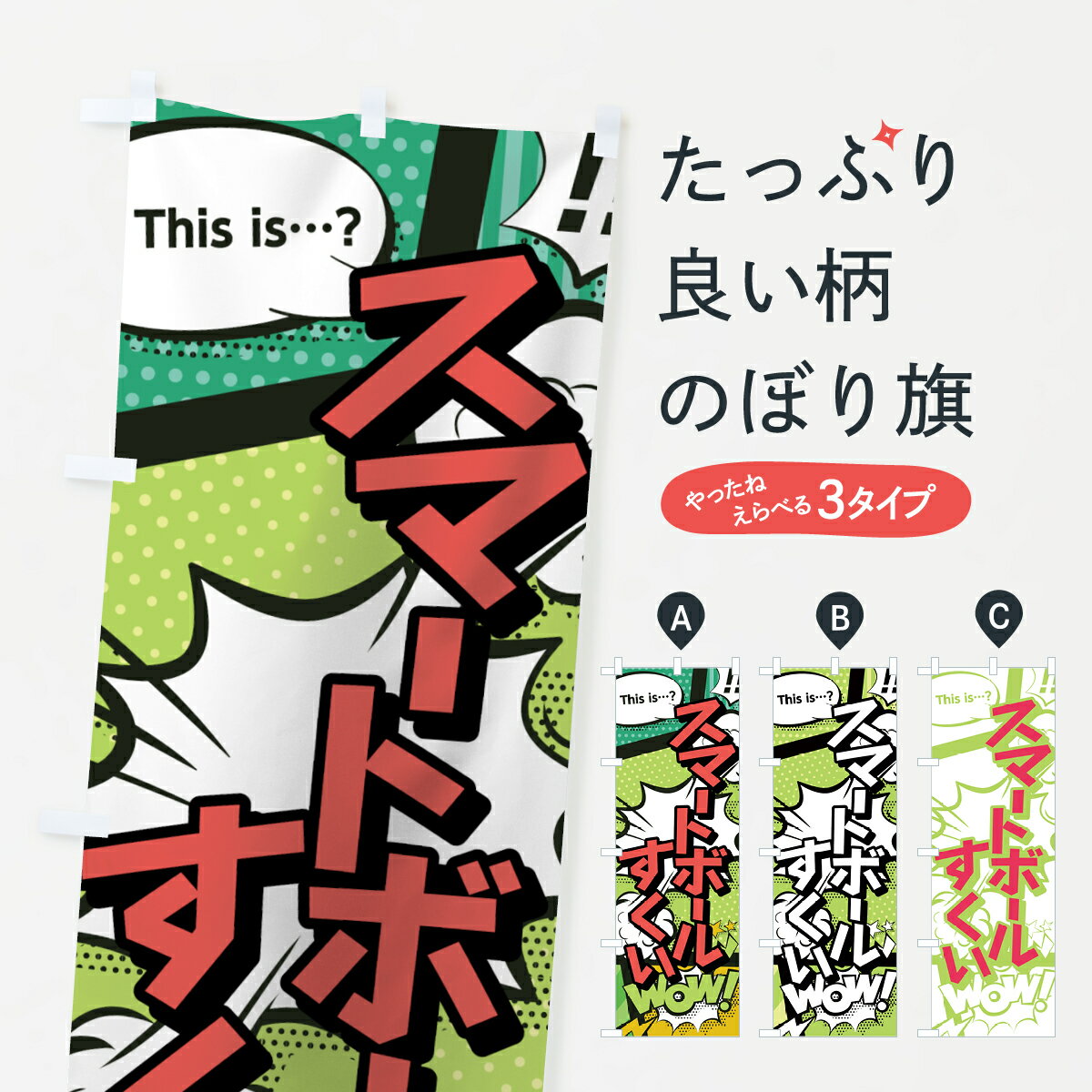 グッズプロののぼり旗は「節約じょうずのぼり」から「セレブのぼり」まで細かく調整できちゃいます。のぼり旗にひと味加えて特別仕様に一部を変えたい店名、社名を入れたいもっと大きくしたい丈夫にしたい長持ちさせたい防炎加工両面別柄にしたい飾り方も選べます壁に吊るしたい全面柄で目立ちたい紐で吊りたいピンと張りたいチチ色を変えたいちょっとおしゃれに看板のようにしたい遊戯屋台のぼり旗、他にもあります。【ネコポス送料360】 のぼり旗 スマートボールすくいのぼり 0EJ4 アメコミ風 マンガ風 コミック風 遊戯屋台内容・記載の文字スマートボールすくい(アメコミ風 マンガ風 コミック風)印刷自社生産 フルカラーダイレクト印刷またはシルク印刷デザイン【A】【B】【C】からお選びください。※モニターの発色によって実際のものと色が異なる場合があります。名入れ、デザイン変更（セミオーダー）などのデザイン変更が気楽にできます。以下から別途お求めください。サイズサイズの詳細については上の説明画像を御覧ください。ジャンボにしたいのぼり重量約80g素材のぼり生地：ポンジ（テトロンポンジ）一般的なのぼり旗の生地通常の薄いのぼり生地より裏抜けが減りますがとてもファンが多い良い生地です。おすすめA1ポスター：光沢紙（コート紙）チチチチとはのぼり旗にポールを通す輪っかのことです。のぼり旗が裏返ってしまうことが多い場合は右チチを試してみてください。季節により風向きが変わる場合もあります。チチの色変え※吊り下げ旗をご希望の場合はチチ無しを選択してください対応のぼりポール一般的なポールで使用できます。ポールサイズ例：最大全長3m、直径2.2cmまたは2.5cm※ポールは別売りです ポール3mのぼり包装1枚ずつ個別包装　PE袋（ポリエチレン）包装時サイズ：約20x25cm横幕に変更横幕の画像確認をご希望の場合は、決済時の備考欄に デザイン確認希望 とお書き下さい。※横幕をご希望でチチの選択がない場合は上のみのチチとなります。ご注意下さい。のぼり補強縫製見た目の美しい四辺ヒートカット仕様。ハトメ加工をご希望の場合はこちらから別途必要枚数分お求め下さい。三辺補強縫製 四辺補強縫製 棒袋縫い加工のぼり防炎加工特殊な加工のため制作にプラス2日ほどいただきます。防炎にしたい・商標権により保護されている単語ののぼり旗は、使用者が該当の商標の使用を認められている場合に限り設置できます。・設置により誤解が生じる可能性のある場合は使用できません。（使用不可な例 : AEDがないのにAEDのぼりを設置）・裏からもくっきり見せるため、風にはためくために開発された、とても薄い生地で出来ています。・屋外の使用は色あせや裁断面のほつれなどの寿命は3ヶ月〜6ヶ月です。※使用状況により異なり、屋内なら何年も持ったりします。・雨風が強い日に表に出すと寿命が縮まります。・濡れても大丈夫ですが、中途半端に濡れた状態でしまうと濡れた場所と乾いている場所に色ムラが出来る場合があります。・濡れた状態で壁などに長時間触れていると色移りをすることがあります。・通行人の目がなれる頃（3ヶ月程度）で違う色やデザインに替えるなどのローテーションをすると効果的です。・特別な事情がない限り夜間は店内にしまうなどの対応が望ましいです。・洗濯やアイロン可能ですが、扱い方により寿命に影響が出る場合があります。※オススメはしません自己責任でお願いいたします。色落ち、色移りにご注意ください。商品コード : 0EJ4問い合わせ時にグッズプロ楽天市場店であることと、商品コードをお伝え頂きますとスムーズです。改造・加工など、決済備考欄で商品を指定する場合は上の商品コードをお書きください。ABC【ネコポス送料360】 のぼり旗 スマートボールすくいのぼり 0EJ4 アメコミ風 マンガ風 コミック風 遊戯屋台 安心ののぼり旗ブランド 「グッズプロ」が制作する、おしゃれですばらしい発色ののぼり旗。デザインを3色展開することで、カラフルに揃えたり、2色を交互にポンポンと並べて楽しさを演出できます。文字を変えたり、名入れをしたりすることで、既製品とは一味違う特別なのぼり旗にできます。 裏面の発色にもこだわった美しいのぼり旗です。のぼり旗にとって裏抜け（裏側に印刷内容が透ける）はとても重要なポイント。通常のぼり旗は表面のみの印刷のため、風で向きが変わったときや、お客様との位置関係によっては裏面になってしまう場合があります。そこで、当店ののぼり旗は表裏の見え方に差が出ないように裏抜けにこだわりました。裏抜けの美しいのグッズプロののぼり旗は裏面になってもデザインが透けて文字や写真がバッチリ見えます。裏抜けが悪いと裏面が白っぽく、色あせて見えてしまいズボラな印象に。また視認性が悪く文字が読み取りにくいなどマイナスイメージに繋がります。場所に合わせてサイズを変えられます。サイズの選び方を見るいろんなところで使ってほしいから、追加料金は必要ありません。裏抜けの美しいグッズプロののぼり旗でも、風でいつも裏返しでは台無しです。チチの位置を変えて風向きに沿って設置出来ます。横幕はのぼり旗と同じデザインで作ることができるので統一感もアップします。似ている他のデザインポテトも一緒にいかがですか？（AIが選んだ関連のありそうなカテゴリ）お届けの目安16:00以降のご注文・校了分は3営業日後に発送 16:00以降のご注文・校了分は翌営業日から、デザインの変更が伴う場合は校了のご連絡を頂いてから制作を開始し、3営業日後※の発送となります。 ※加工内容によって制作時間がのびる場合があります。配送、送料について送料全国一律のポスト投函便対応可能商品 ポールやタンクなどポスト投函便不可の商品を同梱の場合は宅配便を選択してください。ポスト投函便で送れない商品と購入された場合は送料を宅配便に変更して発送いたします。 ポール・注水台は別売りです 買い替えなどにも対応できるようポール・注水台は別売り商品になります。はじめての方はスタートセットがオススメです。ポール3mポール台 16L注水台スタートセット