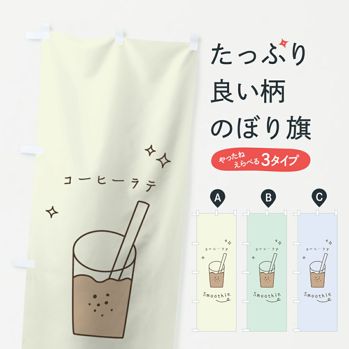 乐天商城 - 【ネコポス送料360】 のぼり旗 コーヒーラテスムージーのぼり 0ECL フローズン・スムージー グッズプロ 【名入れできます+1017円】