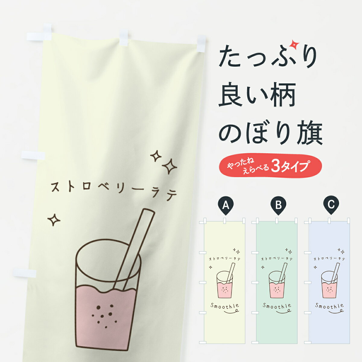 【ネコポス送料360】 のぼり旗 ストロベリーラテスムージーのぼり 0ECU フローズン・スムージー グッズ..