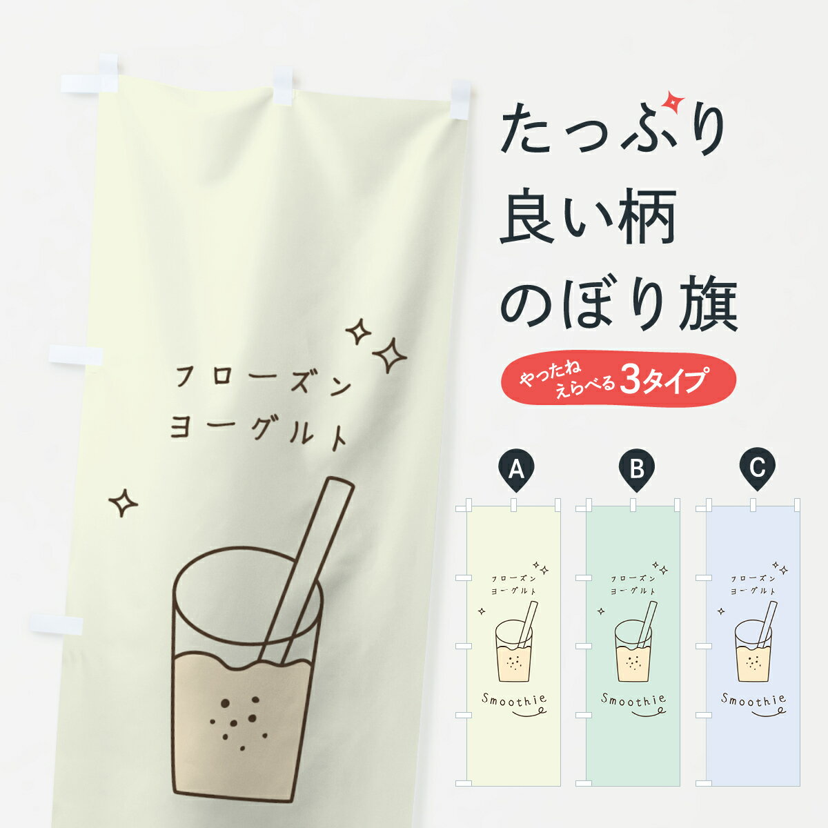 【ネコポス送料360】 のぼり旗 フローズンヨーグルトスムージーのぼり 0EKJ フローズン・スムージー グ..
