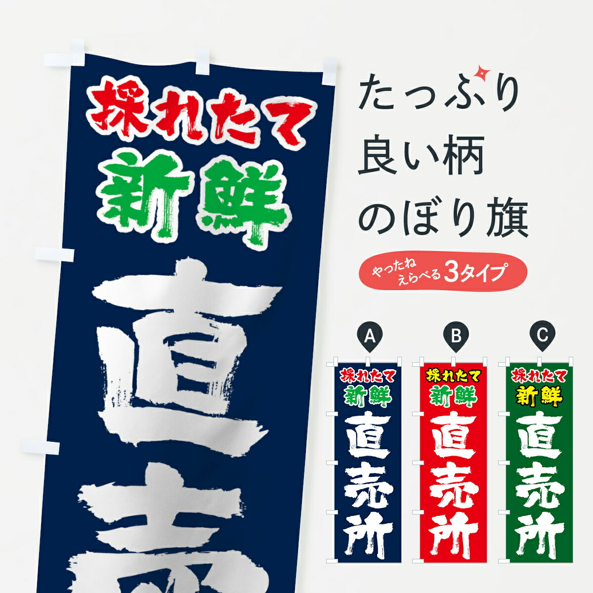 【ネコポス送料360】 のぼり旗 採れたて新鮮直売所のぼり 0E85 新鮮野菜 直売 グッズプロ