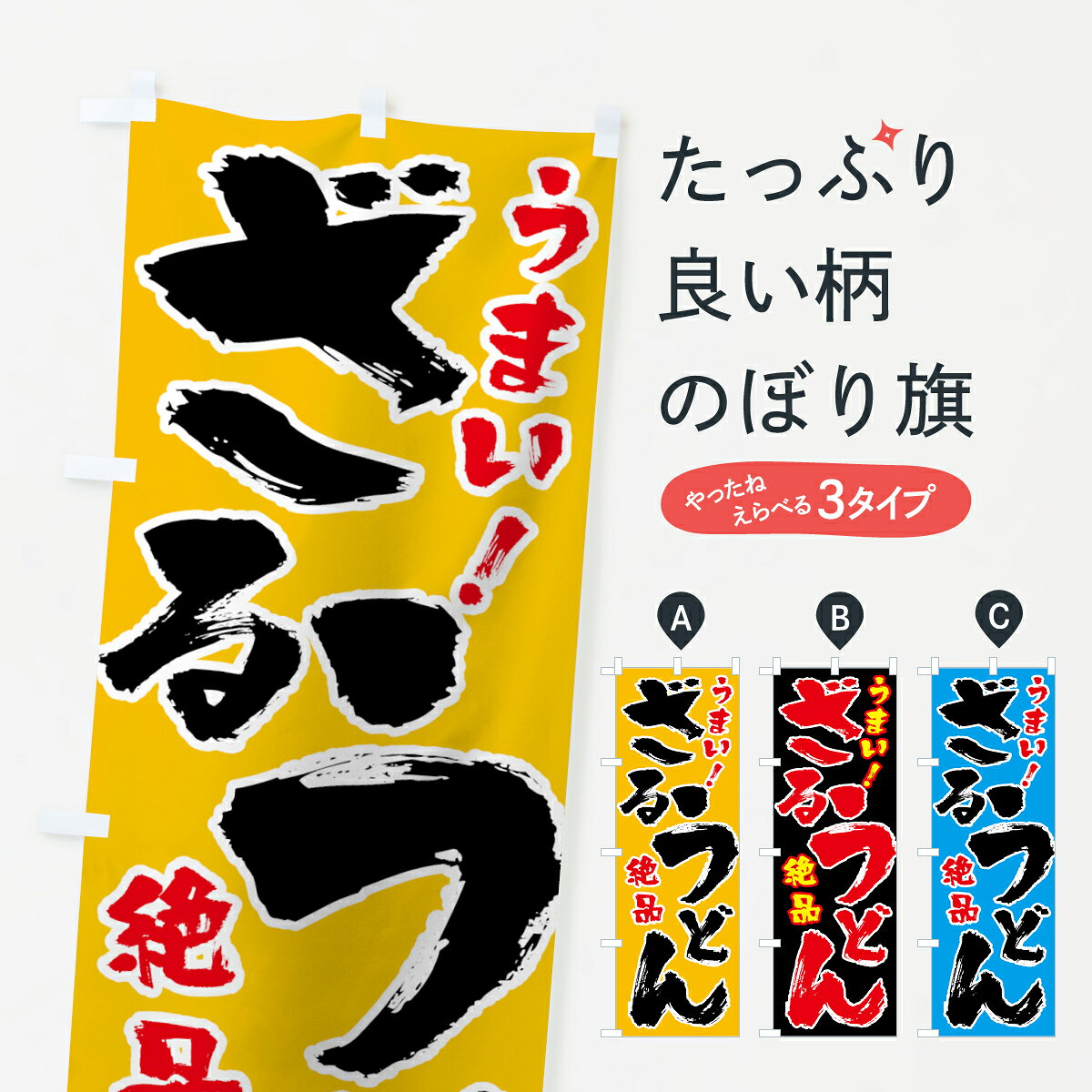 乐天商城 - 【ネコポス送料360】 のぼり旗 ざるうどんのぼり 0E86 グッズプロ 【名入れできます+1017円】
