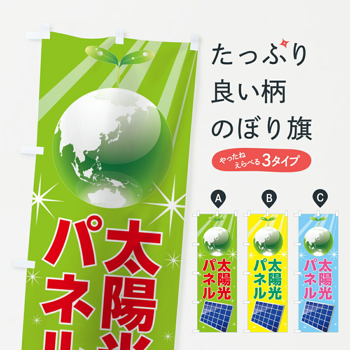 【ネコポス送料360】 のぼり旗 太陽光パネルのぼり 0E8P 太陽光発電 電気工事 グッズプロ 【名入れできます+1017円】