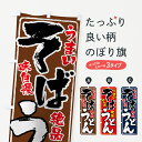 【3980送料無料】 のぼり旗 そばうどんのぼり 蕎麦うどん そば・蕎麦