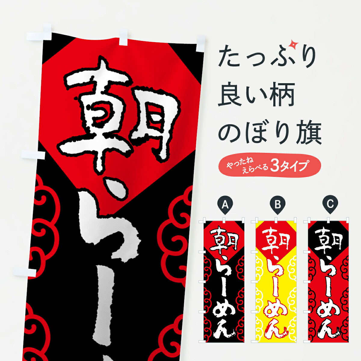 【ネコポス送料360】 のぼり旗 朝らーめんのぼり 0ELE 朝ラーメン グッズプロ 【名入れできます+1017円】
