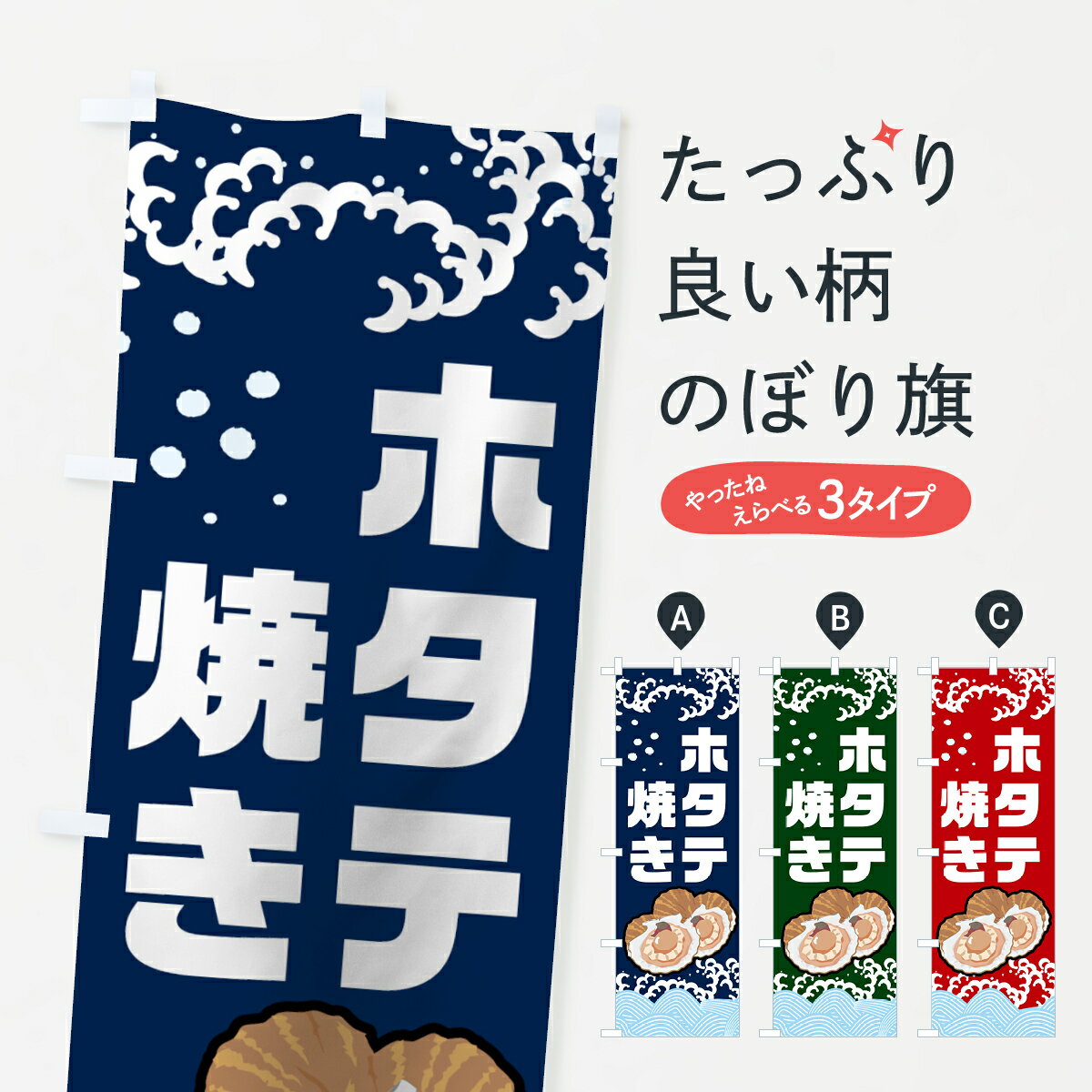 【ネコポス送料360】 のぼり旗 ホタテ焼きのぼり 0ELG ほたて焼き 帆立焼き 魚介名 グッズプロ 【名入..