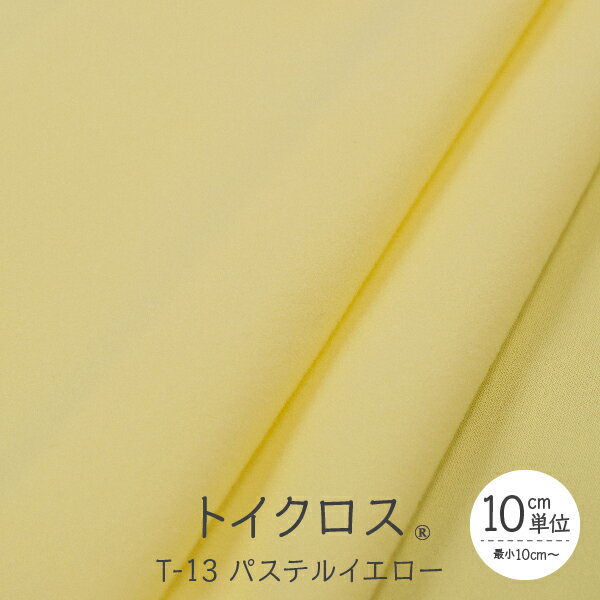 トイクロス(R) パステルイエロー T-13 切り売り グッズプロ
