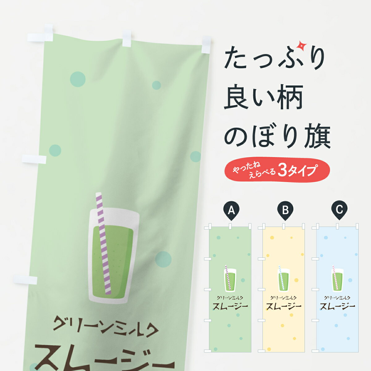 【ネコポス送料360】 のぼり旗 グリーンミルクスムージーのぼり 0EPA フローズン・スムージー グッズプ..