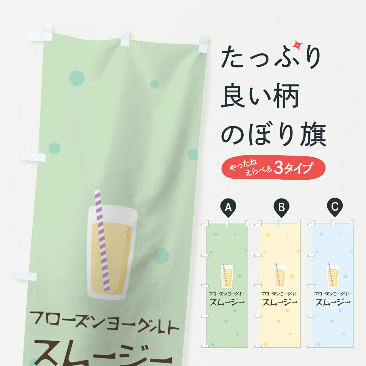 【ネコポス送料360】 のぼり旗 フローズンヨーグルトスムージーのぼり 0ER8 フローズン・スムージー グ..