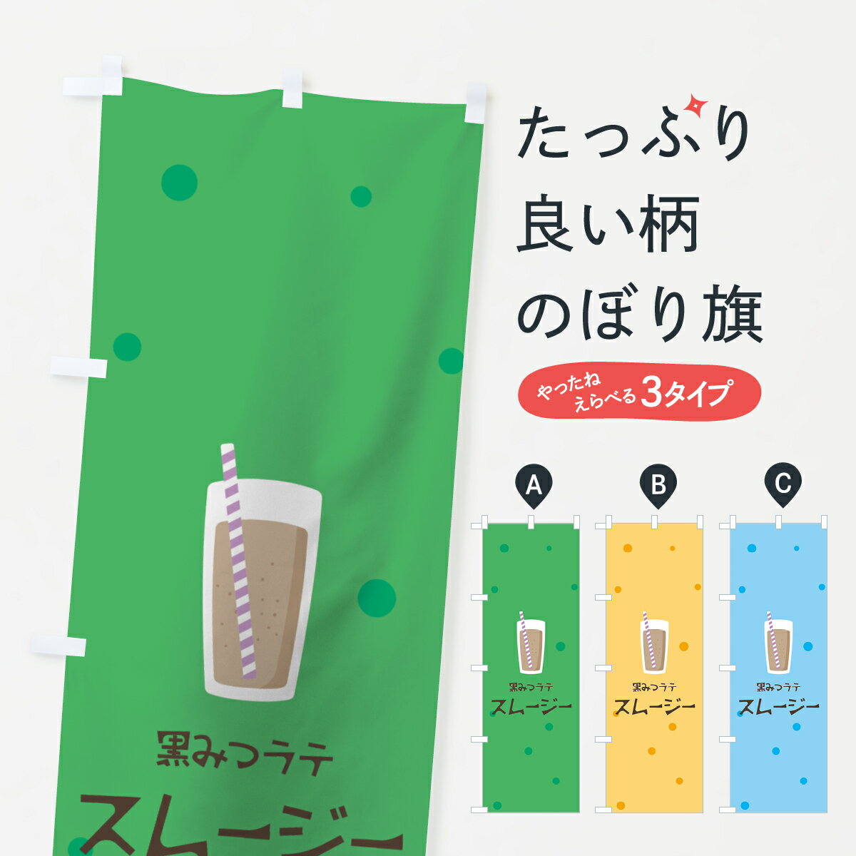 【ネコポス送料360】 のぼり旗 黒みつラテスムージーのぼり 0ESG フローズン・スムージー グッズプロ ..