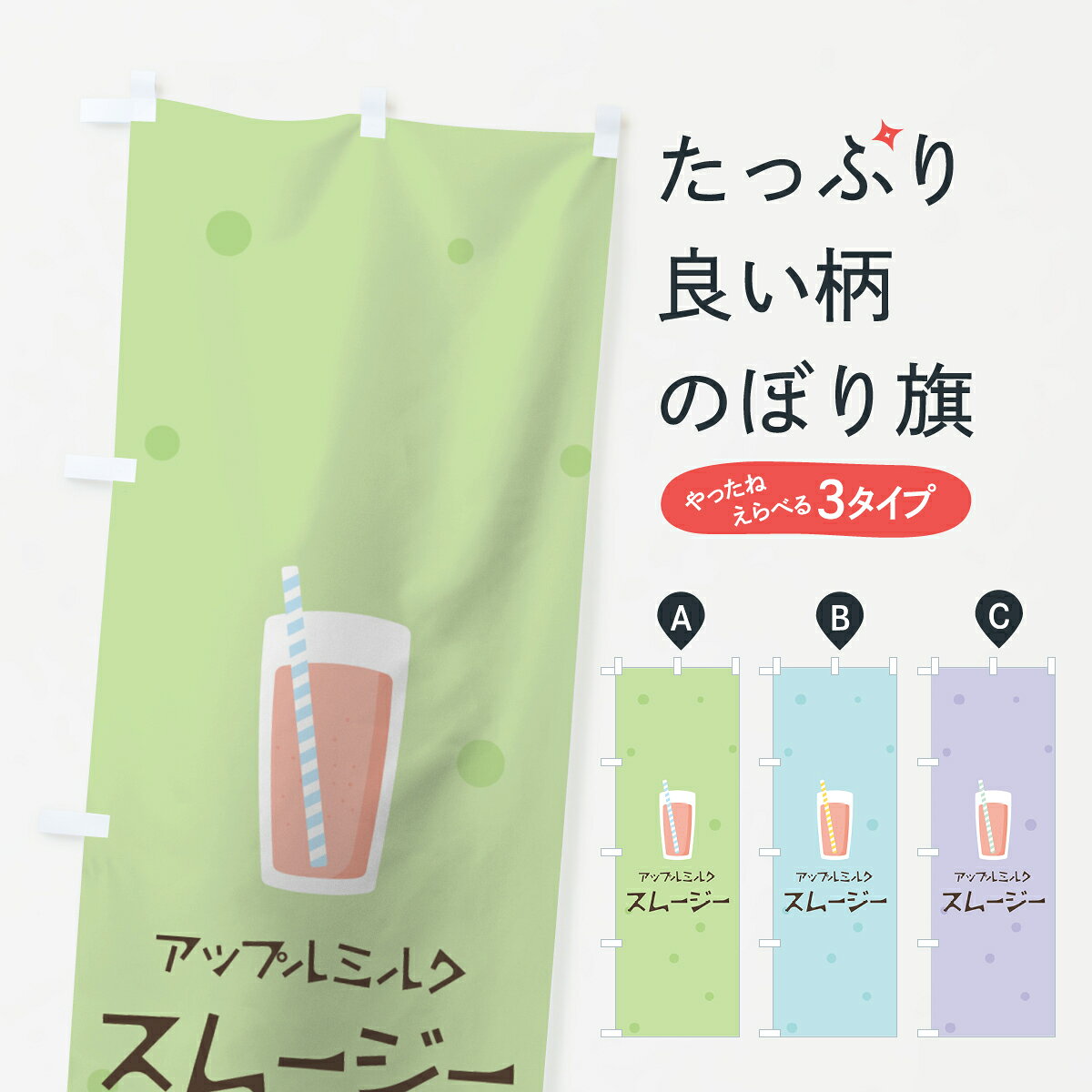 一枚一枚、職人の目で仕上げる美しいのぼり自社設備で丁寧に印刷・仕上げ。生地の目を生かした高精細プリントで、色の深みと艶やかさにこだわりました。たった1枚で店頭の空気が変わる風にはためくたび、色が“動く”。視線を集め、用件を伝え、写真にも残る。のぼり旗は、最も手軽で、最も効果の出やすい店頭メディアです。並べるだけで統一感カラーを交互に、もしくは同色で揃えるだけでお店のトーンが整います。季節・業種ごとの入れ替えも簡単。 店舗外観の印象がガラリと変わります交互に並べて華やか、統一感UP風にはためくたびに目を引く、高発色プリント。店頭の印象づくりに最適で、入店率アップにもつながります。使う場所に“ぴったり”合わせるチチ位置・サイズ変更に対応。のぼり／横幕のセット展開もOK。店前・イベント会場・屋内外、用途に合わせて最適化します。名入れ・ロゴ入れ店舗名やロゴを入れて“自分だけののぼり”に。認知向上や予約促進に効果的です。デザイン依頼経験豊富なデザイナーが、目的に沿って最適なデザインをご提案。メモや手描き原稿からでもOK。入稿形式いろいろ入稿のぼりは Illustrator / Photoshop / Affinity / Canva に対応。テンプレートを入手多彩なオプションチチ位置・棒袋縫い・補強縫製・フリルなど、仕様を自由に選べます。仕様・加工の詳細約88％が「また利用したい」発色のきれいさ・使いやすさで高評価。アンケートでは88.1％のお客様が再利用意向と回答。環境配慮のインクを採用スイスのエコテックス&reg;『ECO PASSPORT』認証インクを使用。安心と品質、そして持続可能性を両立しています。似ている他のデザインスペック印刷フルカラーダイレクト印刷重量約80g素材のぼり生地：ポンジ（テトロンポンジ）[おすすめ]丈夫で高級感のあるトロピカル生地に変更可能（裏抜け減）チチポールを通す輪。チチの色変更も可能対応ポール例：最大全長3m、直径2.2cm／2.5cmポール・注水台は別売り：スタートセット包装個別包装（PE袋）／包装時：約20×25cm横幕に変更決済時の備考欄に「横幕の画像確認希望」とご記入ください縫製四辺ヒートカット仕上げ。四辺補強縫製・棒袋縫いに対応 防炎加工＋2営業日。防炎加工・商標保護されているデザインは、権利者の許可がある場合のみ使用できます。・誤解を招く表記（例：AED非設置なのに表示など）は使用できません。・屋外向け薄手生地。寿命目安：約3?6ヶ月（使用環境により変動）。・荒天時は屋内退避で長持ち。濡れたまま放置は色ムラ・色移りの原因。・約3ヶ月ごとのデザイン更新がおすすめ。・洗濯・アイロンは可能ですが、色落ち等にご注意ください（自己責任）。場所に合わせてサイズを選べますサイズの選び方お届けの目安