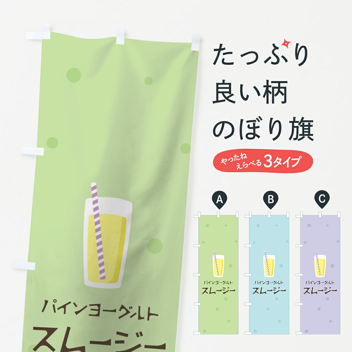 一枚一枚、職人の目で仕上げる美しいのぼり自社設備で丁寧に印刷・仕上げ。生地の目を生かした高精細プリントで、色の深みと艶やかさにこだわりました。たった1枚で店頭の空気が変わる風にはためくたび、色が“動く”。視線を集め、用件を伝え、写真にも残る。のぼり旗は、最も手軽で、最も効果の出やすい店頭メディアです。並べるだけで統一感カラーを交互に、もしくは同色で揃えるだけでお店のトーンが整います。季節・業種ごとの入れ替えも簡単。 店舗外観の印象がガラリと変わります交互に並べて華やか、統一感UP風にはためくたびに目を引く、高発色プリント。店頭の印象づくりに最適で、入店率アップにもつながります。使う場所に“ぴったり”合わせるチチ位置・サイズ変更に対応。のぼり／横幕のセット展開もOK。店前・イベント会場・屋内外、用途に合わせて最適化します。名入れ・ロゴ入れ店舗名やロゴを入れて“自分だけののぼり”に。認知向上や予約促進に効果的です。デザイン依頼経験豊富なデザイナーが、目的に沿って最適なデザインをご提案。メモや手描き原稿からでもOK。入稿形式いろいろ入稿のぼりは Illustrator / Photoshop / Affinity / Canva に対応。テンプレートを入手多彩なオプションチチ位置・棒袋縫い・補強縫製・フリルなど、仕様を自由に選べます。仕様・加工の詳細約88％が「また利用したい」発色のきれいさ・使いやすさで高評価。アンケートでは88.1％のお客様が再利用意向と回答。環境配慮のインクを採用スイスのエコテックス&reg;『ECO PASSPORT』認証インクを使用。安心と品質、そして持続可能性を両立しています。似ている他のデザインスペック印刷フルカラーダイレクト印刷重量約80g素材のぼり生地：ポンジ（テトロンポンジ）[おすすめ]丈夫で高級感のあるトロピカル生地に変更可能（裏抜け減）チチポールを通す輪。チチの色変更も可能対応ポール例：最大全長3m、直径2.2cm／2.5cmポール・注水台は別売り：スタートセット包装個別包装（PE袋）／包装時：約20×25cm横幕に変更決済時の備考欄に「横幕の画像確認希望」とご記入ください縫製四辺ヒートカット仕上げ。四辺補強縫製・棒袋縫いに対応 防炎加工＋2営業日。防炎加工・商標保護されているデザインは、権利者の許可がある場合のみ使用できます。・誤解を招く表記（例：AED非設置なのに表示など）は使用できません。・屋外向け薄手生地。寿命目安：約3?6ヶ月（使用環境により変動）。・荒天時は屋内退避で長持ち。濡れたまま放置は色ムラ・色移りの原因。・約3ヶ月ごとのデザイン更新がおすすめ。・洗濯・アイロンは可能ですが、色落ち等にご注意ください（自己責任）。場所に合わせてサイズを選べますサイズの選び方お届けの目安