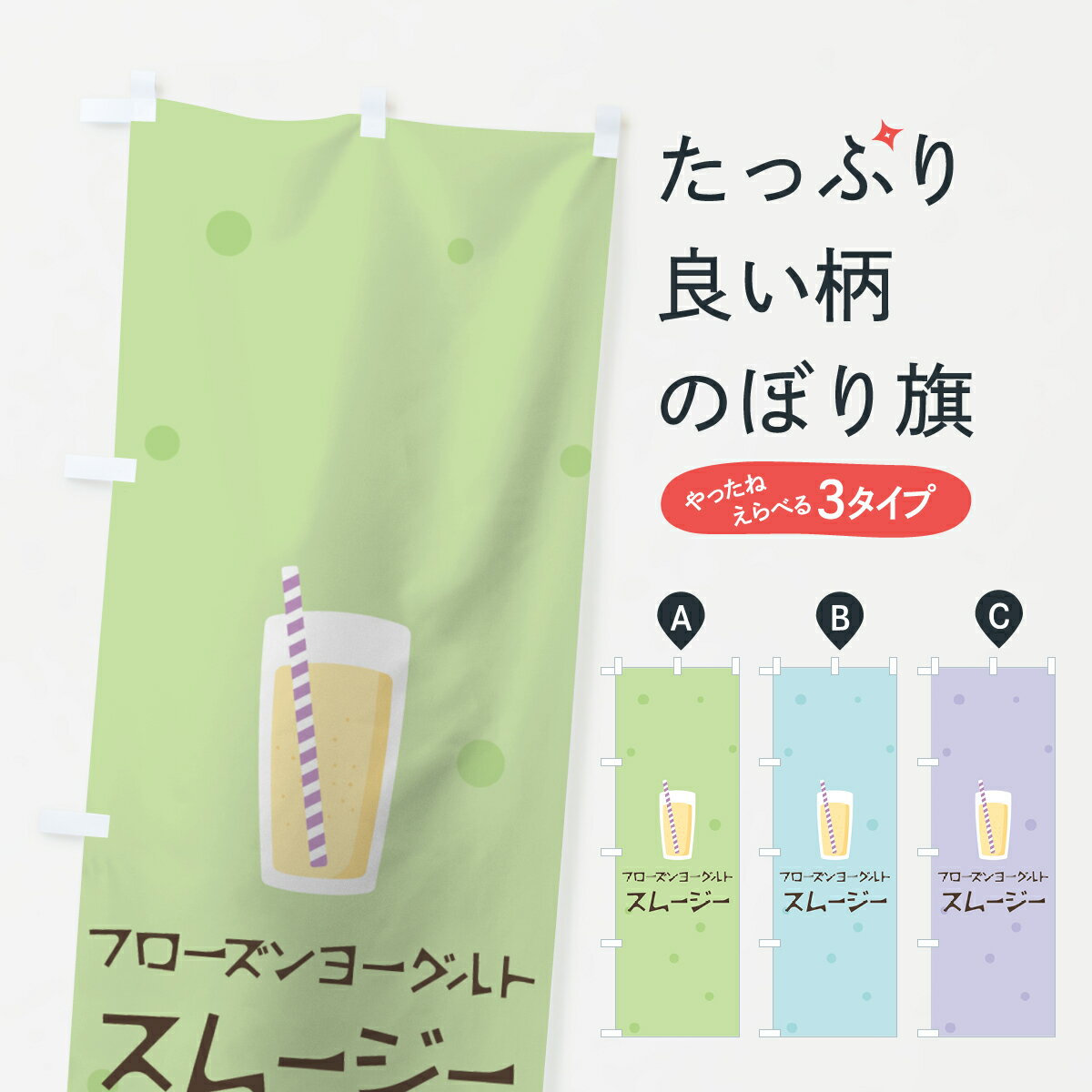 【ネコポス送料360】 のぼり旗 フローズンヨーグルトスムージーのぼり 0EWH フローズン・スムージー グ..