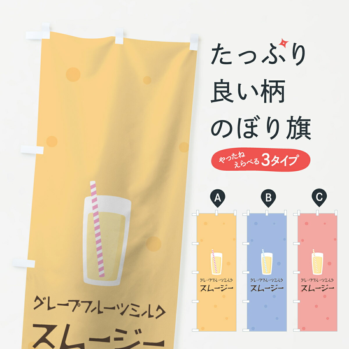 一枚一枚、職人の目で仕上げる美しいのぼり自社設備で丁寧に印刷・仕上げ。生地の目を生かした高精細プリントで、色の深みと艶やかさにこだわりました。たった1枚で店頭の空気が変わる風にはためくたび、色が“動く”。視線を集め、用件を伝え、写真にも残る。のぼり旗は、最も手軽で、最も効果の出やすい店頭メディアです。並べるだけで統一感カラーを交互に、もしくは同色で揃えるだけでお店のトーンが整います。季節・業種ごとの入れ替えも簡単。 店舗外観の印象がガラリと変わります交互に並べて華やか、統一感UP風にはためくたびに目を引く、高発色プリント。店頭の印象づくりに最適で、入店率アップにもつながります。使う場所に“ぴったり”合わせるチチ位置・サイズ変更に対応。のぼり／横幕のセット展開もOK。店前・イベント会場・屋内外、用途に合わせて最適化します。名入れ・ロゴ入れ店舗名やロゴを入れて“自分だけののぼり”に。認知向上や予約促進に効果的です。デザイン依頼経験豊富なデザイナーが、目的に沿って最適なデザインをご提案。メモや手描き原稿からでもOK。入稿形式いろいろ入稿のぼりは Illustrator / Photoshop / Affinity / Canva に対応。テンプレートを入手多彩なオプションチチ位置・棒袋縫い・補強縫製・フリルなど、仕様を自由に選べます。仕様・加工の詳細約88％が「また利用したい」発色のきれいさ・使いやすさで高評価。アンケートでは88.1％のお客様が再利用意向と回答。環境配慮のインクを採用スイスのエコテックス&reg;『ECO PASSPORT』認証インクを使用。安心と品質、そして持続可能性を両立しています。似ている他のデザインスペック印刷フルカラーダイレクト印刷重量約80g素材のぼり生地：ポンジ（テトロンポンジ）[おすすめ]丈夫で高級感のあるトロピカル生地に変更可能（裏抜け減）チチポールを通す輪。チチの色変更も可能対応ポール例：最大全長3m、直径2.2cm／2.5cmポール・注水台は別売り：スタートセット包装個別包装（PE袋）／包装時：約20×25cm横幕に変更決済時の備考欄に「横幕の画像確認希望」とご記入ください縫製四辺ヒートカット仕上げ。四辺補強縫製・棒袋縫いに対応 防炎加工＋2営業日。防炎加工・商標保護されているデザインは、権利者の許可がある場合のみ使用できます。・誤解を招く表記（例：AED非設置なのに表示など）は使用できません。・屋外向け薄手生地。寿命目安：約3?6ヶ月（使用環境により変動）。・荒天時は屋内退避で長持ち。濡れたまま放置は色ムラ・色移りの原因。・約3ヶ月ごとのデザイン更新がおすすめ。・洗濯・アイロンは可能ですが、色落ち等にご注意ください（自己責任）。場所に合わせてサイズを選べますサイズの選び方お届けの目安