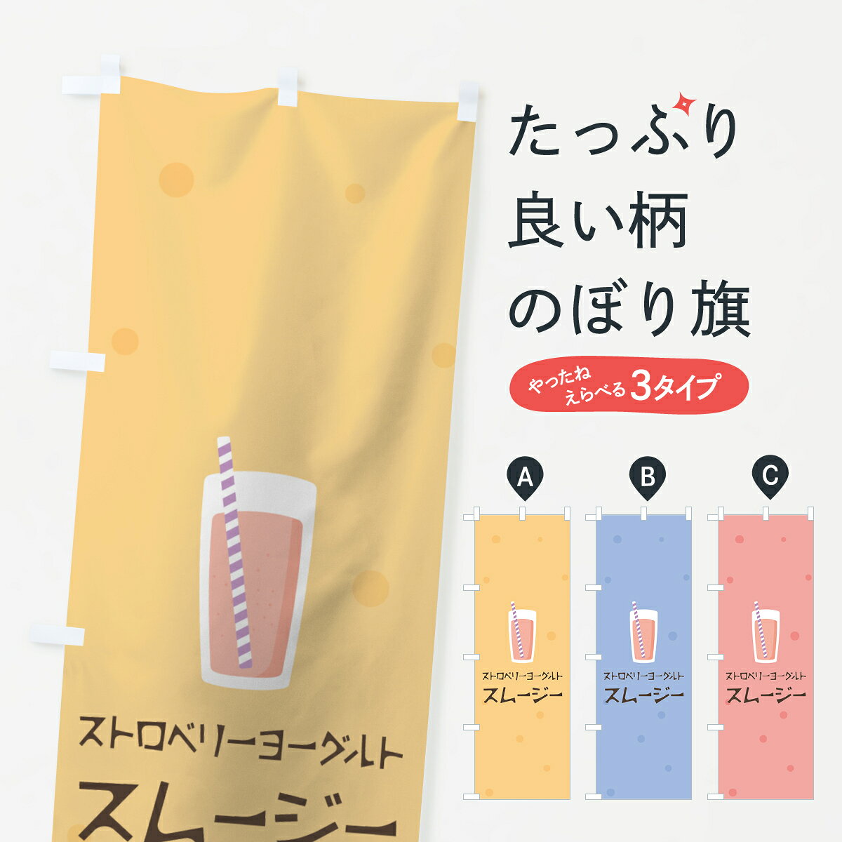 一枚一枚、職人の目で仕上げる美しいのぼり自社設備で丁寧に印刷・仕上げ。生地の目を生かした高精細プリントで、色の深みと艶やかさにこだわりました。たった1枚で店頭の空気が変わる風にはためくたび、色が“動く”。視線を集め、用件を伝え、写真にも残る。のぼり旗は、最も手軽で、最も効果の出やすい店頭メディアです。並べるだけで統一感カラーを交互に、もしくは同色で揃えるだけでお店のトーンが整います。季節・業種ごとの入れ替えも簡単。 店舗外観の印象がガラリと変わります交互に並べて華やか、統一感UP風にはためくたびに目を引く、高発色プリント。店頭の印象づくりに最適で、入店率アップにもつながります。使う場所に“ぴったり”合わせるチチ位置・サイズ変更に対応。のぼり／横幕のセット展開もOK。店前・イベント会場・屋内外、用途に合わせて最適化します。名入れ・ロゴ入れ店舗名やロゴを入れて“自分だけののぼり”に。認知向上や予約促進に効果的です。デザイン依頼経験豊富なデザイナーが、目的に沿って最適なデザインをご提案。メモや手描き原稿からでもOK。入稿形式いろいろ入稿のぼりは Illustrator / Photoshop / Affinity / Canva に対応。テンプレートを入手多彩なオプションチチ位置・棒袋縫い・補強縫製・フリルなど、仕様を自由に選べます。仕様・加工の詳細約88％が「また利用したい」発色のきれいさ・使いやすさで高評価。アンケートでは88.1％のお客様が再利用意向と回答。環境配慮のインクを採用スイスのエコテックス&reg;『ECO PASSPORT』認証インクを使用。安心と品質、そして持続可能性を両立しています。似ている他のデザインスペック印刷フルカラーダイレクト印刷重量約80g素材のぼり生地：ポンジ（テトロンポンジ）[おすすめ]丈夫で高級感のあるトロピカル生地に変更可能（裏抜け減）チチポールを通す輪。チチの色変更も可能対応ポール例：最大全長3m、直径2.2cm／2.5cmポール・注水台は別売り：スタートセット包装個別包装（PE袋）／包装時：約20×25cm横幕に変更決済時の備考欄に「横幕の画像確認希望」とご記入ください縫製四辺ヒートカット仕上げ。四辺補強縫製・棒袋縫いに対応 防炎加工＋2営業日。防炎加工・商標保護されているデザインは、権利者の許可がある場合のみ使用できます。・誤解を招く表記（例：AED非設置なのに表示など）は使用できません。・屋外向け薄手生地。寿命目安：約3?6ヶ月（使用環境により変動）。・荒天時は屋内退避で長持ち。濡れたまま放置は色ムラ・色移りの原因。・約3ヶ月ごとのデザイン更新がおすすめ。・洗濯・アイロンは可能ですが、色落ち等にご注意ください（自己責任）。場所に合わせてサイズを選べますサイズの選び方お届けの目安