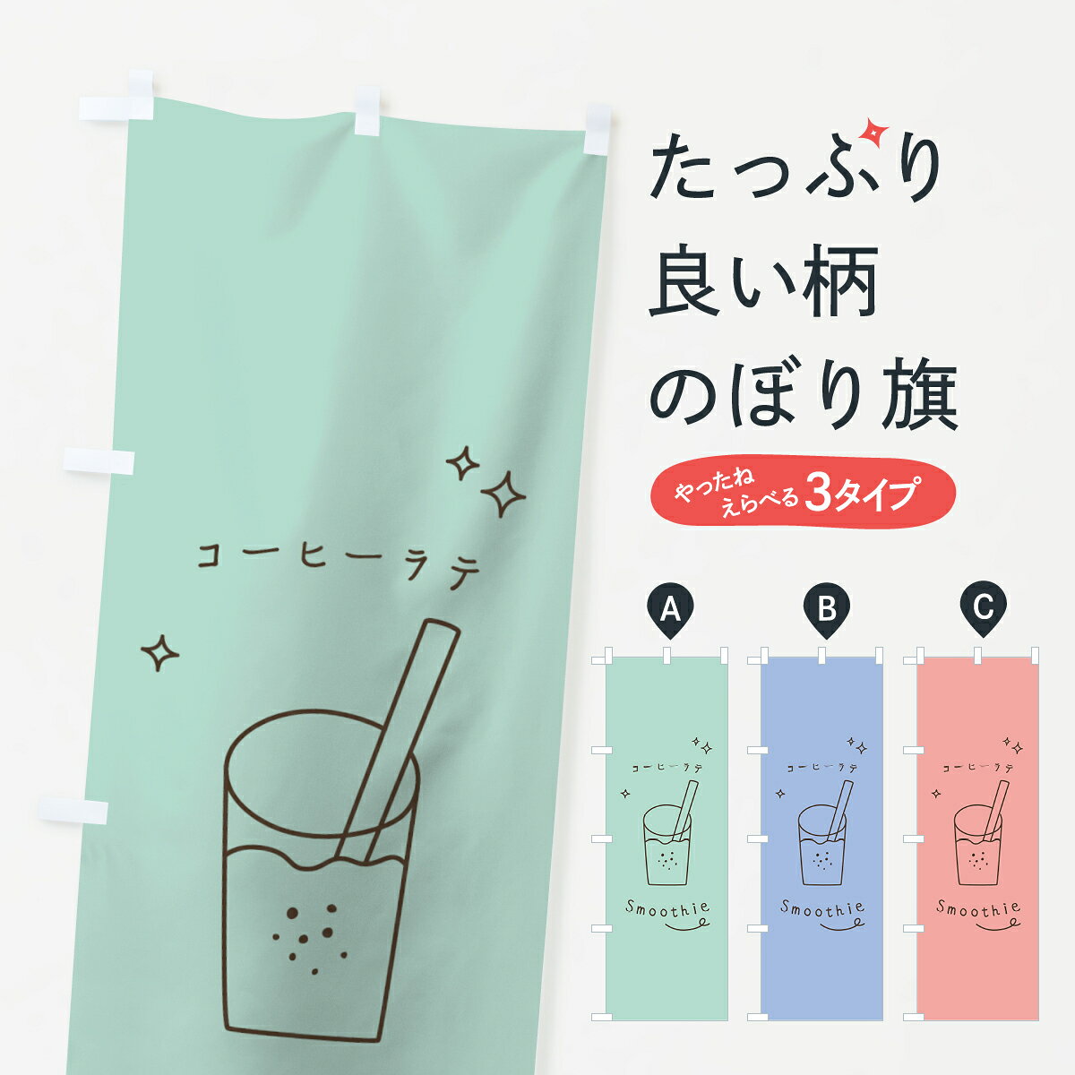 一枚一枚、職人の目で仕上げる美しいのぼり自社設備で丁寧に印刷・仕上げ。生地の目を生かした高精細プリントで、色の深みと艶やかさにこだわりました。たった1枚で店頭の空気が変わる風にはためくたび、色が“動く”。視線を集め、用件を伝え、写真にも残る。のぼり旗は、最も手軽で、最も効果の出やすい店頭メディアです。並べるだけで統一感カラーを交互に、もしくは同色で揃えるだけでお店のトーンが整います。季節・業種ごとの入れ替えも簡単。 店舗外観の印象がガラリと変わります交互に並べて華やか、統一感UP風にはためくたびに目を引く、高発色プリント。店頭の印象づくりに最適で、入店率アップにもつながります。使う場所に“ぴったり”合わせるチチ位置・サイズ変更に対応。のぼり／横幕のセット展開もOK。店前・イベント会場・屋内外、用途に合わせて最適化します。名入れ・ロゴ入れ店舗名やロゴを入れて“自分だけののぼり”に。認知向上や予約促進に効果的です。デザイン依頼経験豊富なデザイナーが、目的に沿って最適なデザインをご提案。メモや手描き原稿からでもOK。入稿形式いろいろ入稿のぼりは Illustrator / Photoshop / Affinity / Canva に対応。テンプレートを入手多彩なオプションチチ位置・棒袋縫い・補強縫製・フリルなど、仕様を自由に選べます。仕様・加工の詳細約88％が「また利用したい」発色のきれいさ・使いやすさで高評価。アンケートでは88.1％のお客様が再利用意向と回答。環境配慮のインクを採用スイスのエコテックス&reg;『ECO PASSPORT』認証インクを使用。安心と品質、そして持続可能性を両立しています。似ている他のデザインスペック印刷フルカラーダイレクト印刷重量約80g素材のぼり生地：ポンジ（テトロンポンジ）[おすすめ]丈夫で高級感のあるトロピカル生地に変更可能（裏抜け減）チチポールを通す輪。チチの色変更も可能対応ポール例：最大全長3m、直径2.2cm／2.5cmポール・注水台は別売り：スタートセット包装個別包装（PE袋）／包装時：約20×25cm横幕に変更決済時の備考欄に「横幕の画像確認希望」とご記入ください縫製四辺ヒートカット仕上げ。四辺補強縫製・棒袋縫いに対応 防炎加工＋2営業日。防炎加工・商標保護されているデザインは、権利者の許可がある場合のみ使用できます。・誤解を招く表記（例：AED非設置なのに表示など）は使用できません。・屋外向け薄手生地。寿命目安：約3?6ヶ月（使用環境により変動）。・荒天時は屋内退避で長持ち。濡れたまま放置は色ムラ・色移りの原因。・約3ヶ月ごとのデザイン更新がおすすめ。・洗濯・アイロンは可能ですが、色落ち等にご注意ください（自己責任）。場所に合わせてサイズを選べますサイズの選び方お届けの目安