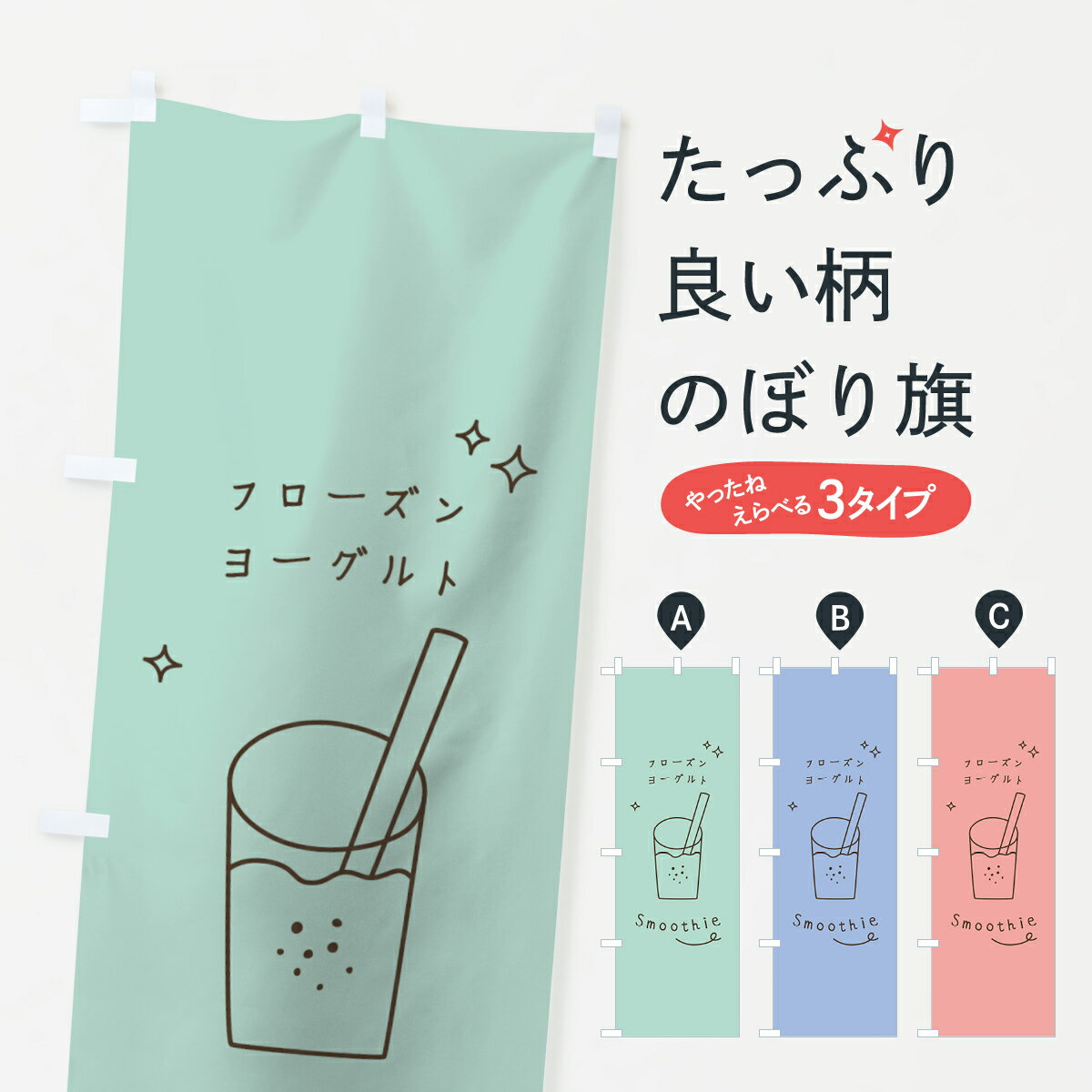 【ネコポス送料360】 のぼり旗 フローズンヨーグルトスムージーのぼり 0AAK フローズン・スムージー グ..