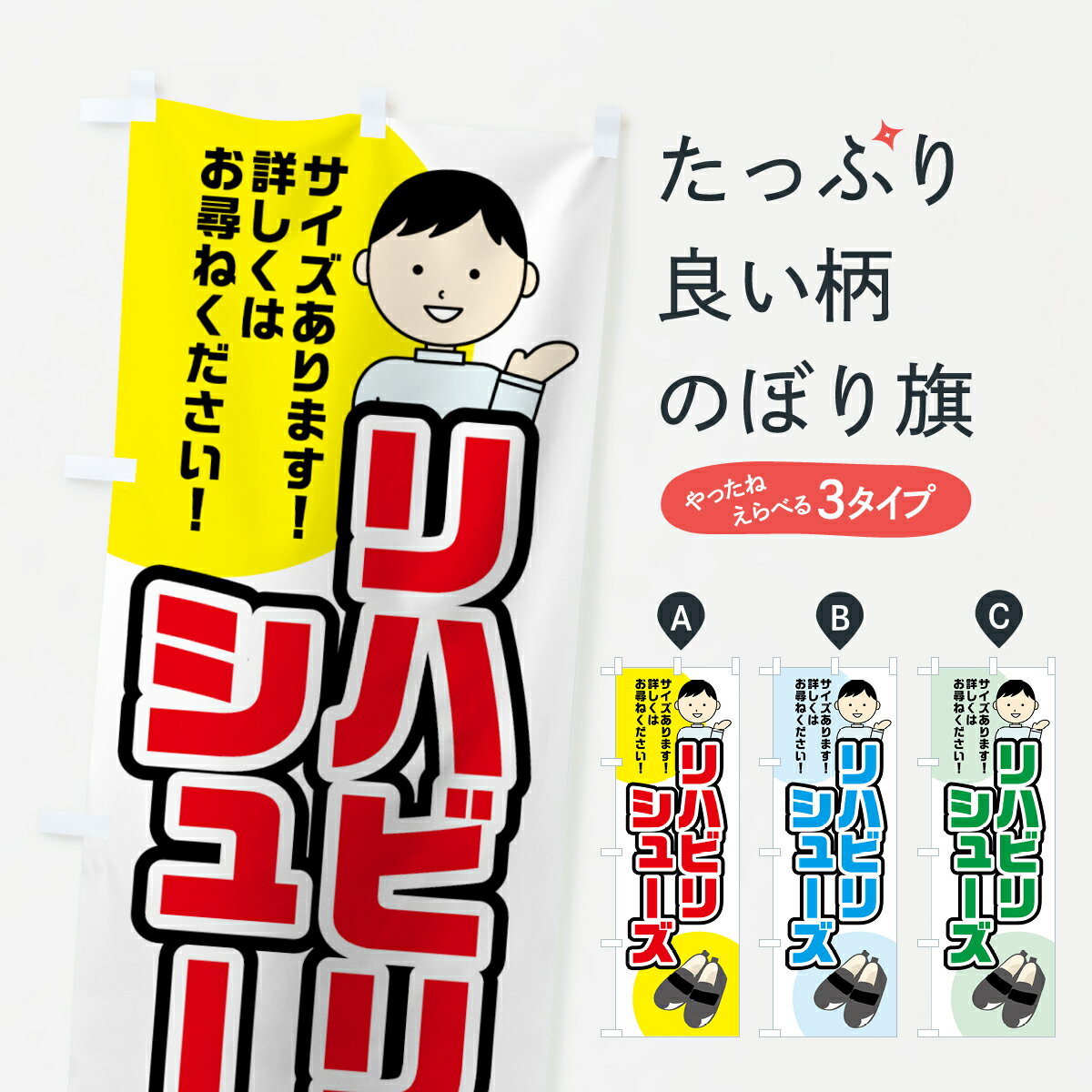 【ネコポス送料360】 のぼり旗 リハビリシューズのぼり 0AN4 介護用品 グッズプロ 【名入れできます+10..