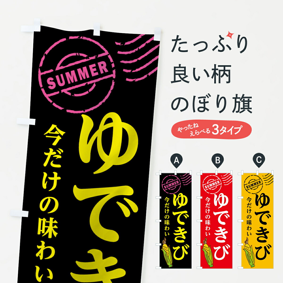 【ネコポス送料360】 のぼり旗 ゆできびのぼり 0ANA 野菜 グッズプロ 【名入れできます+1017円】