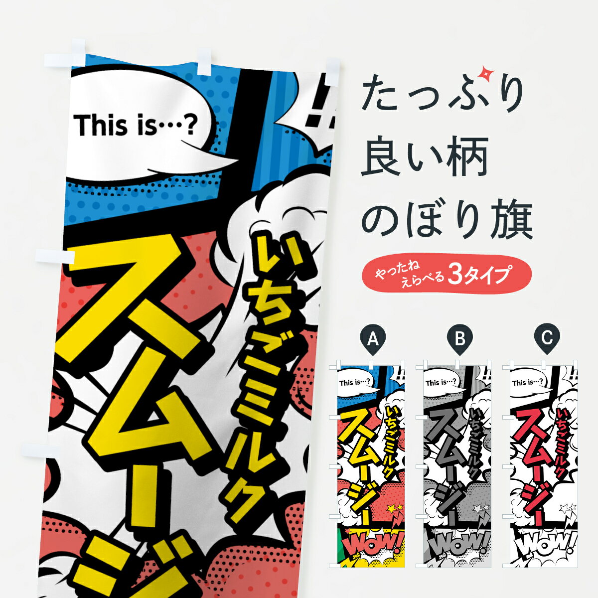【ネコポス送料360】 のぼり旗 いちごミルクスムージーのぼり 0ANL アメコミ風 マンガ風 コミック風 フローズン・スムージー グッズプロ