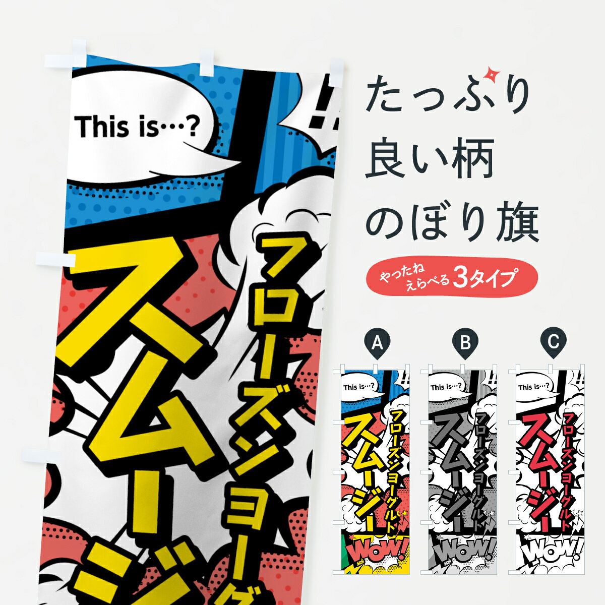 【ネコポス送料360】 のぼり旗 フローズンヨーグルトスムージーのぼり 0AHG アメコミ風 マンガ風 フロ..
