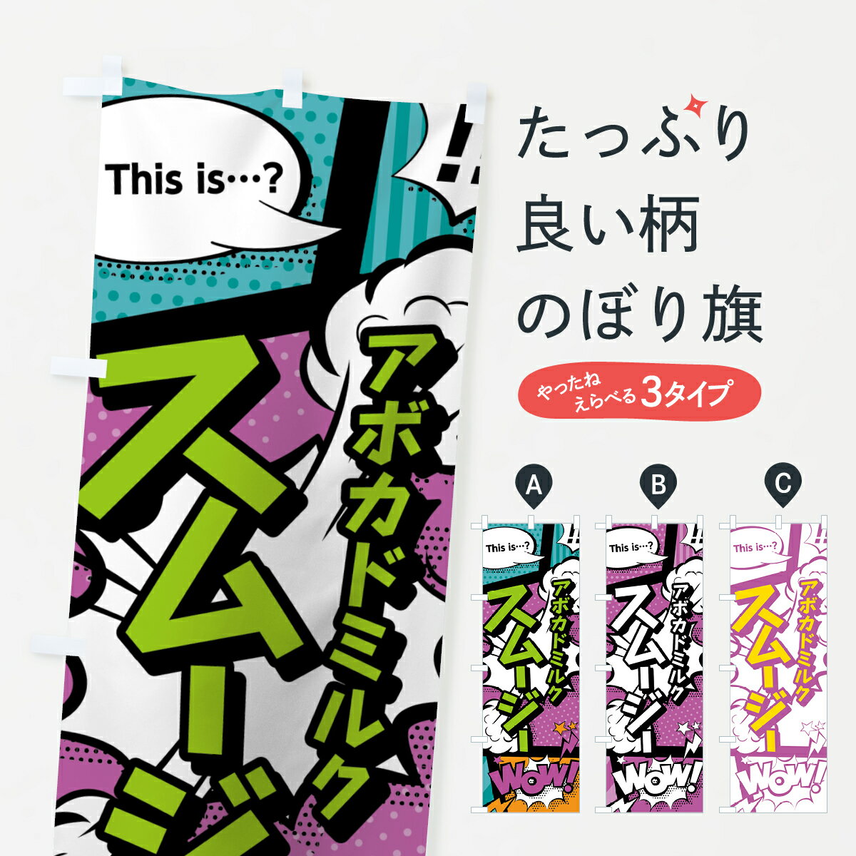 【ネコポス送料360】 のぼり旗 アボカドミルクスムージーのぼり 0A6N アメコミ風 マンガ風 コミック風 フローズン スムージー グッズプロ 【名入れできます 1017円】