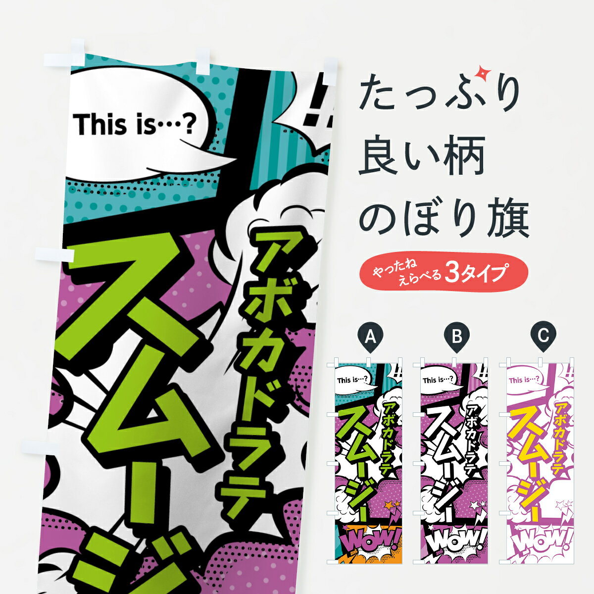 【ネコポス送料360】 のぼり旗 アボカドラテスムージーのぼり 0A6H アメコミ風 マンガ風 コミック風 フローズン スムージー グッズプロ 【名入れできます 1017円】