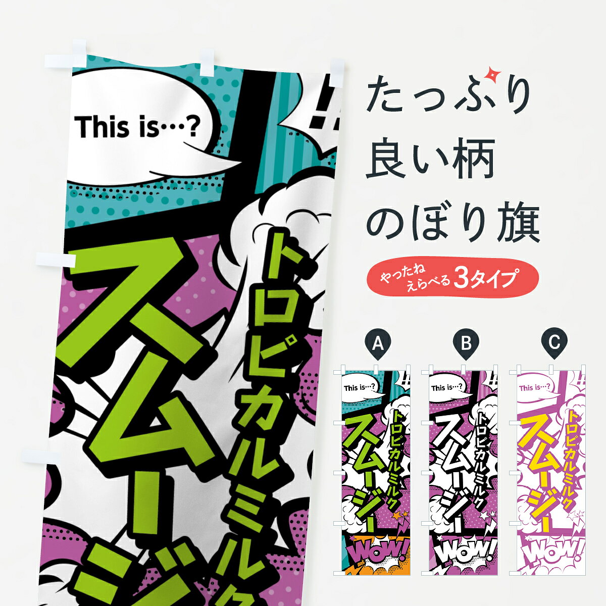 【ネコポス送料360】 のぼり旗 トロピカルミルクスムージーのぼり 0AXJ アメコミ風 マンガ風 コミック風 フローズン・スムージー グッズプロ 【名入れできます+1017円】