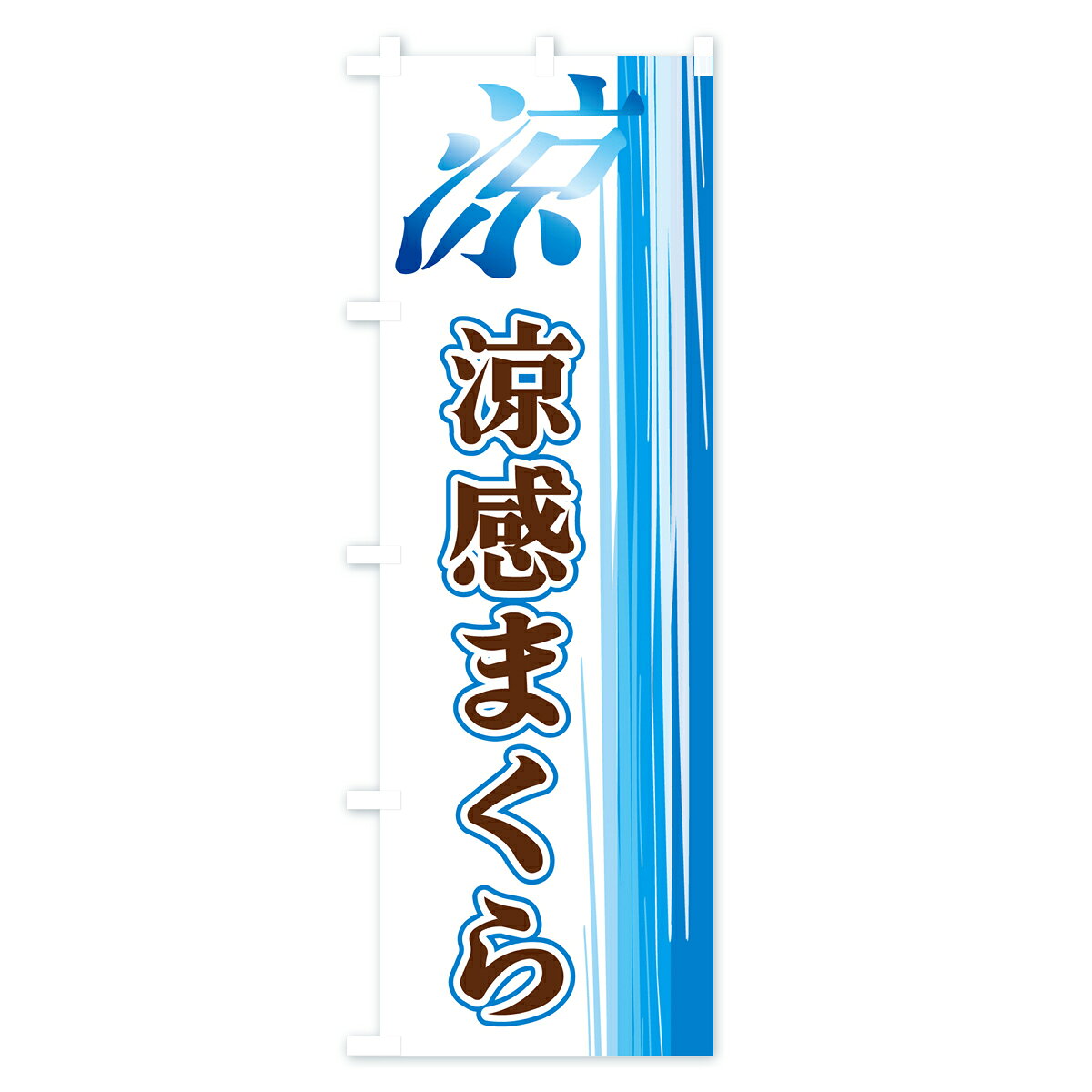 グッズプロの【ネコポス送料360】 のぼり旗 涼感まくらのぼり GY05 布団・寝具 グッズプロ 【名入れできます+1017円】｜アングル2