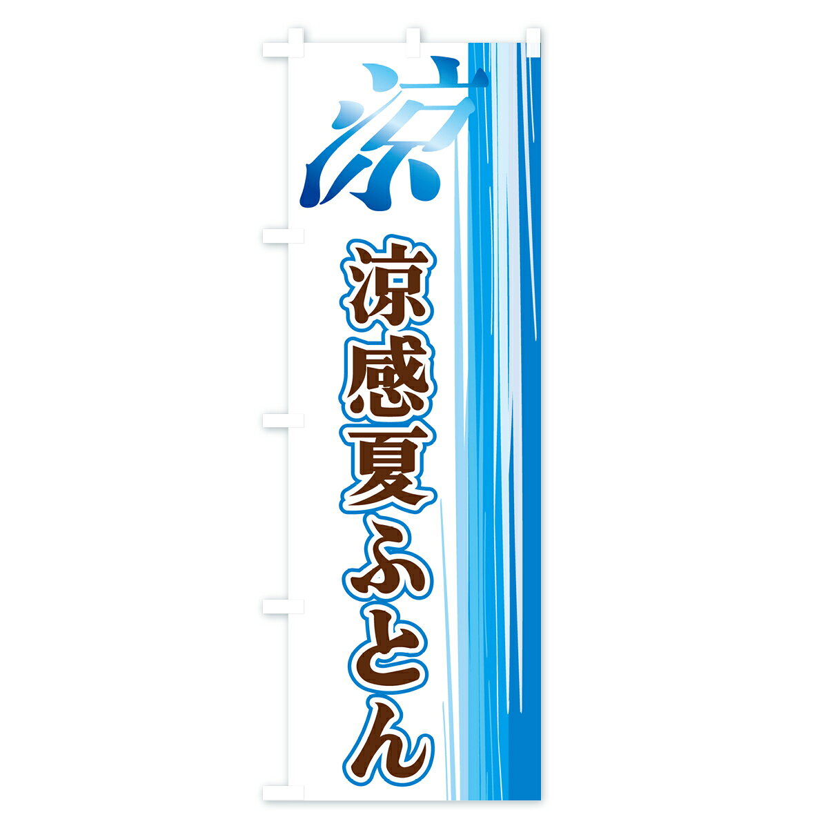 【ネコポス送料360】 のぼり旗 涼感夏ふとんのぼり GY0H 布団・寝具 グッズプロ 【名入れできます+1017円】 goods-pro-10203643 グッズプロ サンプル画像2