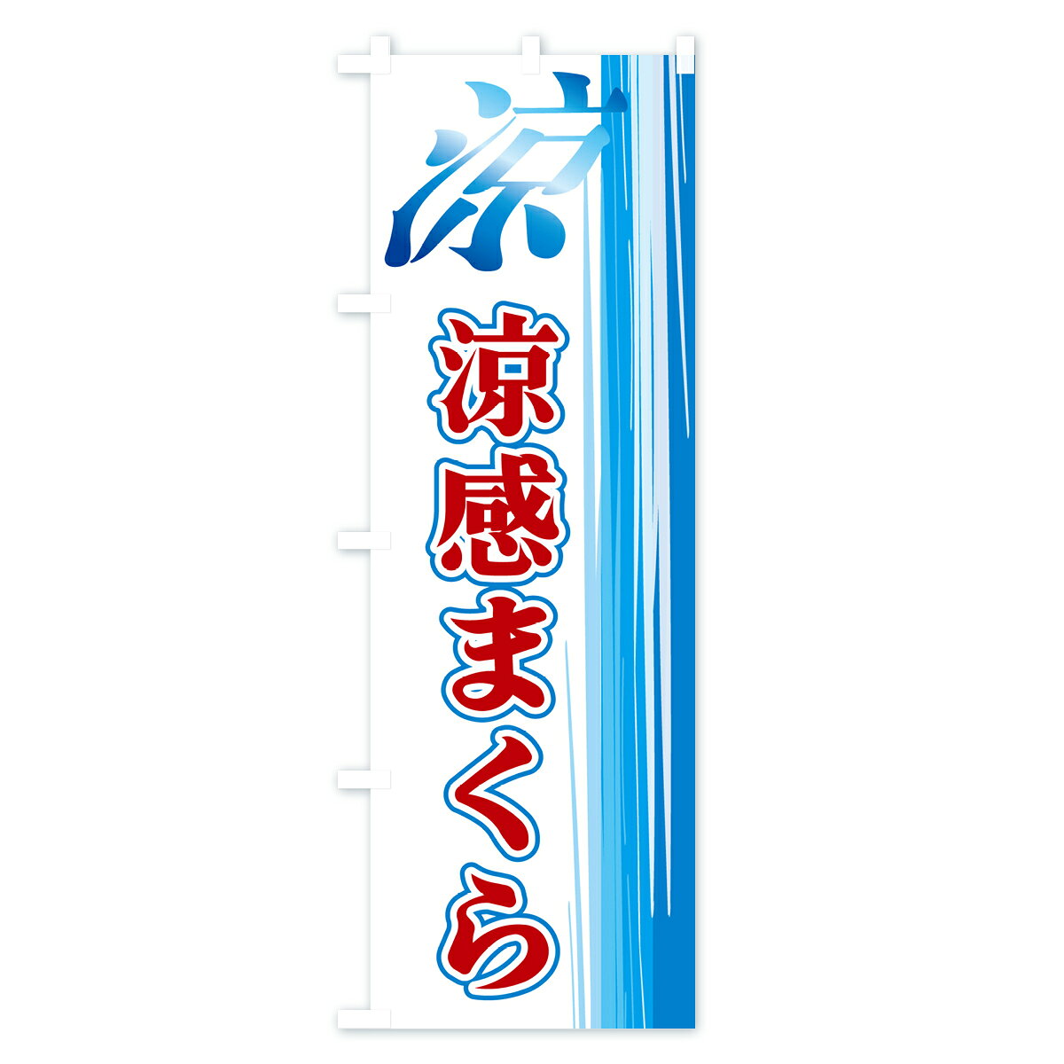 グッズプロの【ネコポス送料360】 のぼり旗 涼感まくらのぼり GY05 布団・寝具 グッズプロ 【名入れできます+1017円】｜アングル3