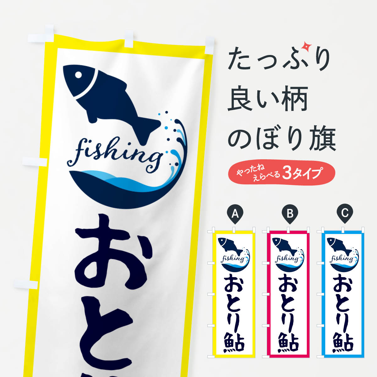 【ネコポス送料360】 のぼり旗 おとり鮎 魚のぼり G7JF 釣りエサ 釣具 グッズプロ 【名入れできます 1017円】