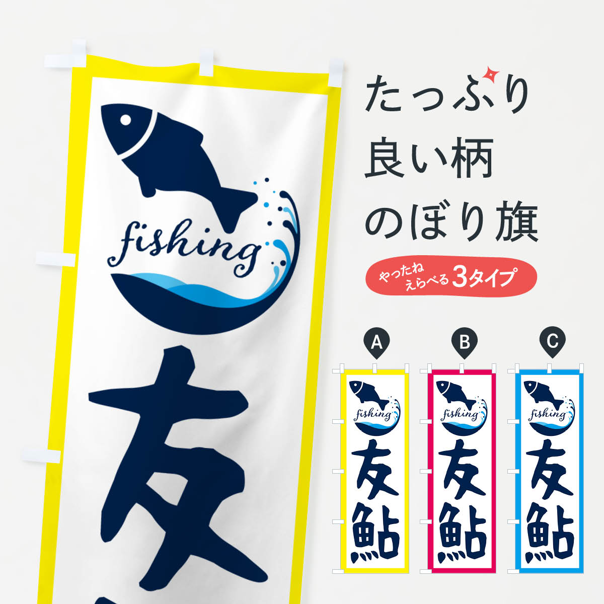Streamer - 【ネコポス送料360】 のぼり旗 友鮎・魚のぼり G7J5 釣り堀・釣り場 グッズプロ 【名入れできます+1017円】