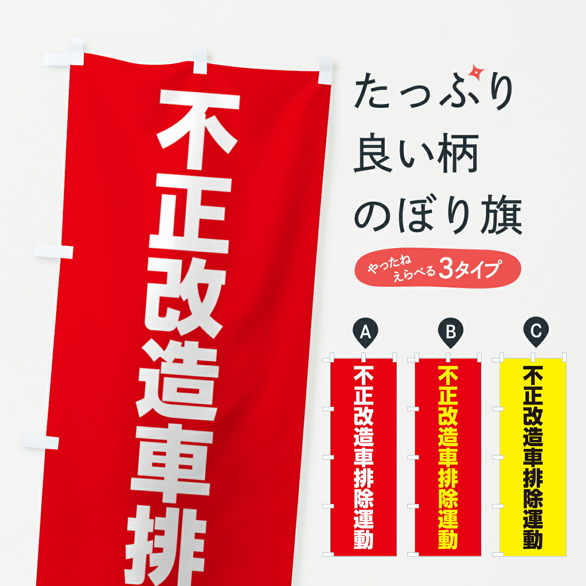 一枚一枚、職人の目で仕上げる美しいのぼり自社設備で丁寧に印刷・仕上げ。生地の目を生かした高精細プリントで、色の深みと艶やかさにこだわりました。たった1枚で店頭の空気が変わる風にはためくたび、色が“動く”。視線を集め、用件を伝え、写真にも残る。のぼり旗は手軽で扱いやすく、多くのお店で活用されています。並べるだけで統一感カラーを交互に、もしくは同色で揃えるだけでお店のトーンが整います。季節・業種ごとの入れ替えも簡単。 店舗外観の印象がガラリと変わります交互に並べて華やか、統一感UP風にはためくたびに目を引く、高発色プリント。店頭の印象づくりに最適で、入店率アップが期待できます。使う場所に“ぴったり”合わせるチチ位置・サイズ変更に対応。のぼり／横幕のセット展開もOK。店前・イベント会場・屋内外、用途に合わせて最適化します。名入れ・ロゴ入れ店舗名やロゴを入れて“自分だけののぼり”に。認知向上や予約促進に役立ちます。デザイン依頼経験豊富なデザイナーが、目的に沿って最適なデザインをご提案。メモや手描き原稿からでもOK。入稿形式いろいろ入稿のぼりは Illustrator / Photoshop / Affinity / Canva に対応。テンプレートを入手多彩なオプションチチ位置・棒袋縫い・補強縫製・フリルなど、仕様を自由に選べます。仕様・加工の詳細約88％が「また利用したい」発色のきれいさ・使いやすさで高評価。アンケートでは88.1％のお客様が再利用意向と回答。※ 当社継続アンケート（Googleフォーム／回答59件）の結果です。環境配慮のインクを採用スイスのエコテックス&reg;『ECO PASSPORT』認証インクを使用。安心と品質、そして持続可能性を両立しています。似ている他のデザインスペック印刷フルカラーダイレクト印刷重量約80g素材のぼり生地：ポンジ（テトロンポンジ）[おすすめ]丈夫で高級感のあるトロピカル生地に変更可能（裏抜け減）チチポールを通す輪。チチの色変更も可能対応ポール例：最大全長3m、直径2.2cm／2.5cmポール・注水台は別売り：スタートセット包装個別包装（PE袋）／包装時：約20×25cm横幕に変更決済時の備考欄に「横幕の画像確認希望」とご記入ください縫製四辺ヒートカット仕上げ。四辺補強縫製・棒袋縫いに対応 防炎加工＋2営業日。防炎加工・商標保護されているデザインは、権利者の許可がある場合のみ使用できます。・誤解を招く表記（例：AED非設置なのに表示など）は使用できません。・屋外向け薄手生地。寿命目安：約3?6ヶ月（使用環境により変動）。・荒天時は屋内退避で長持ち。濡れたまま放置は色ムラ・色移りの原因。・約3ヶ月ごとのデザイン更新がおすすめ。・洗濯・アイロンは可能ですが、色落ち等にご注意ください（自己責任）。場所に合わせてサイズを選べますサイズの選び方お届けの目安