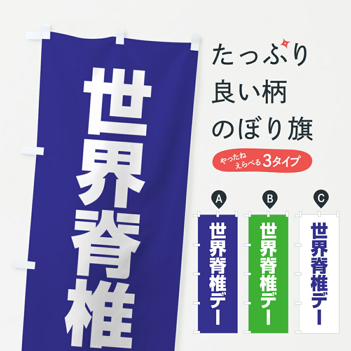 【ネコポス送料360】 のぼり旗 世界脊椎デーのぼり G7KE 医療・福祉 グッズプロ