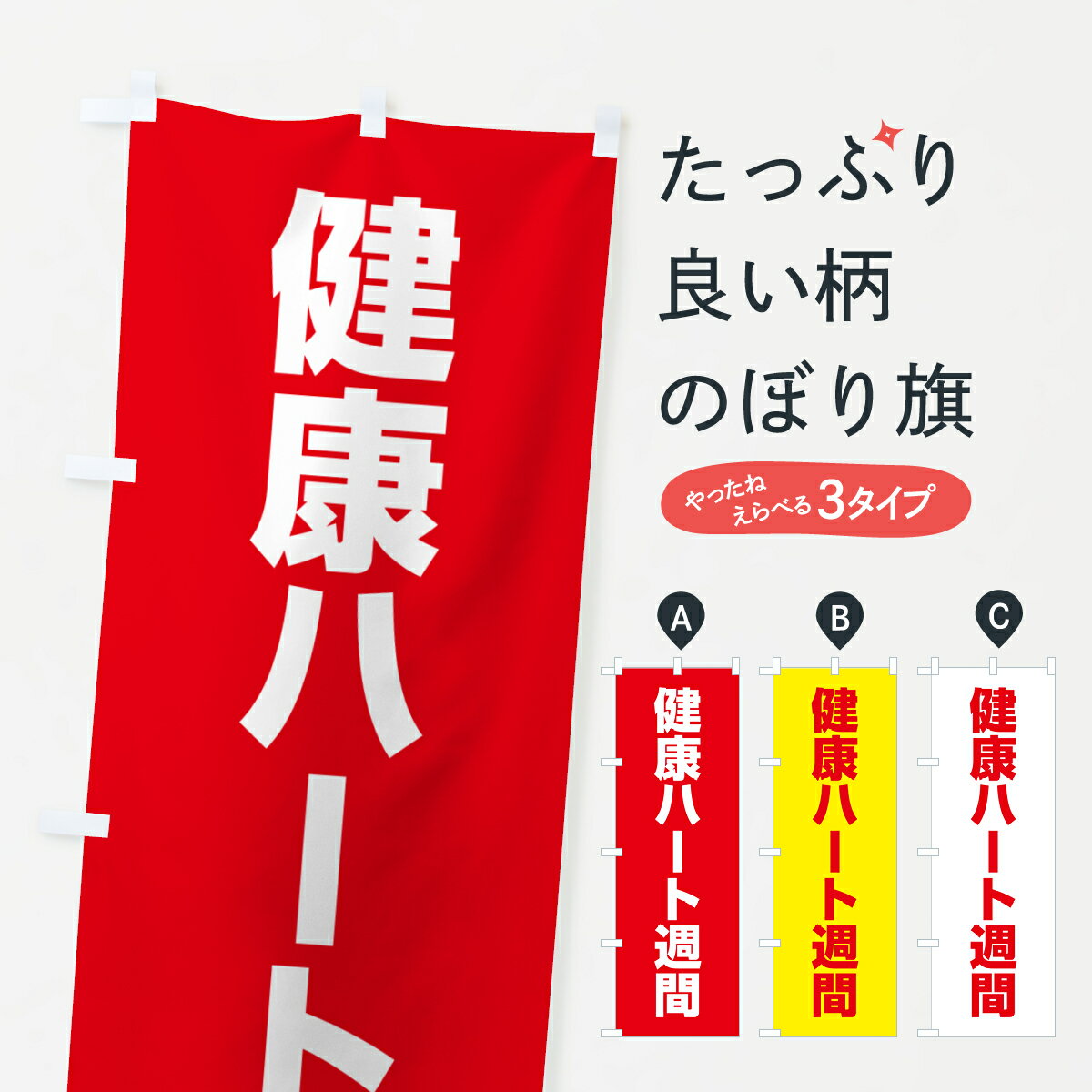 【ネコポス送料360】 のぼり旗 健康ハート週間のぼり G7KN 社会のサムネイル