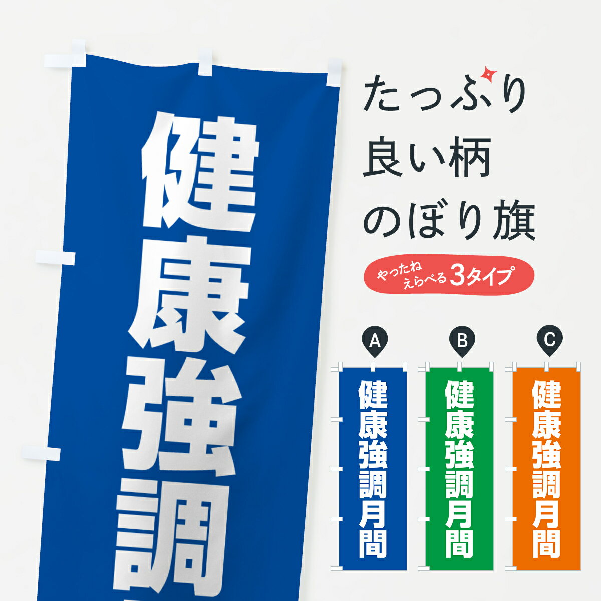 乐天商城 - 【ネコポス送料360】 のぼり旗 健康強調月間のぼり G7KH 社会 グッズプロ 【名入れできます+1017円】
